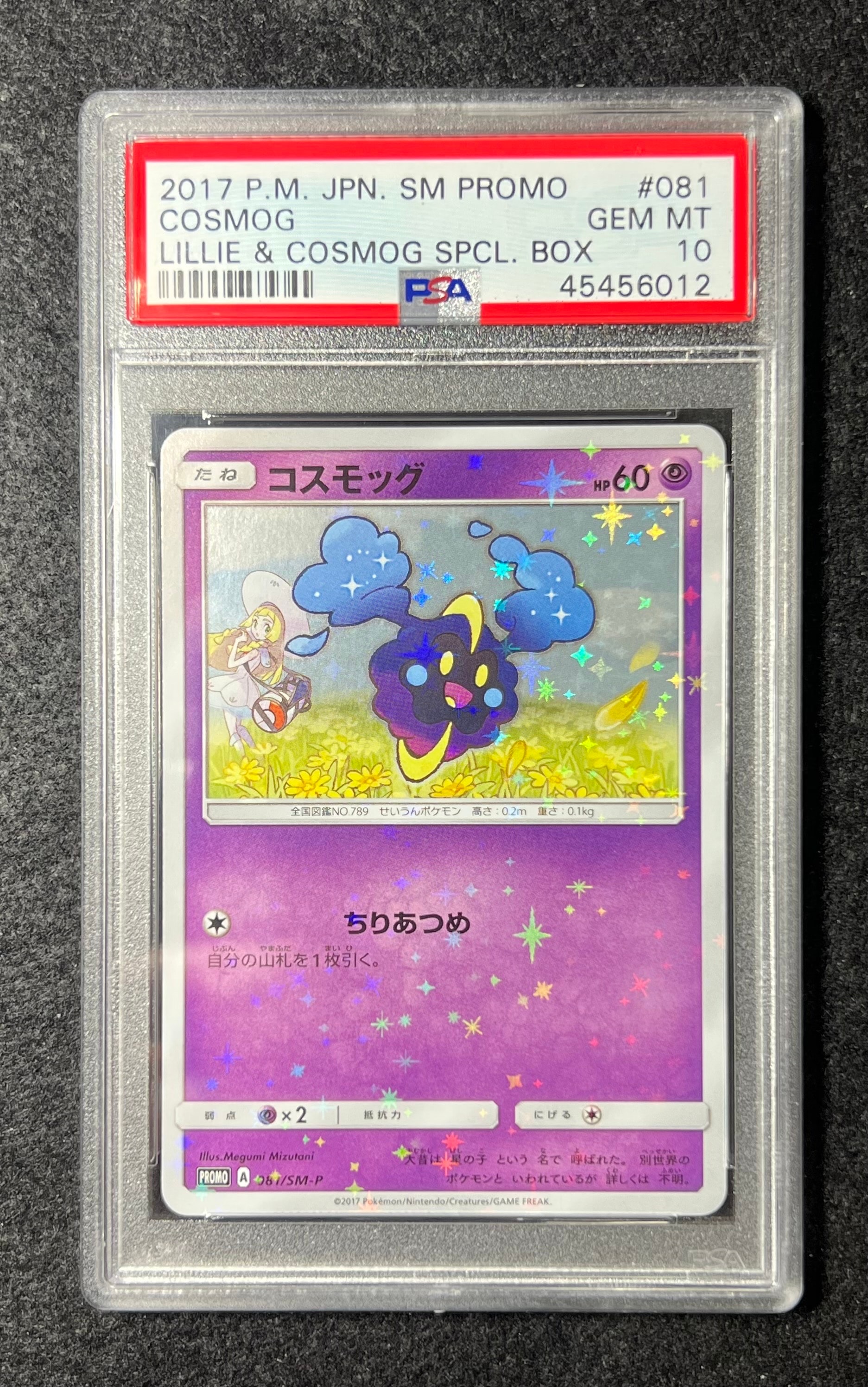 コスモッグ: プロモ [SM-P 081](プロモーションカード「スペシャルBOX リーリエ&コスモッグ」)