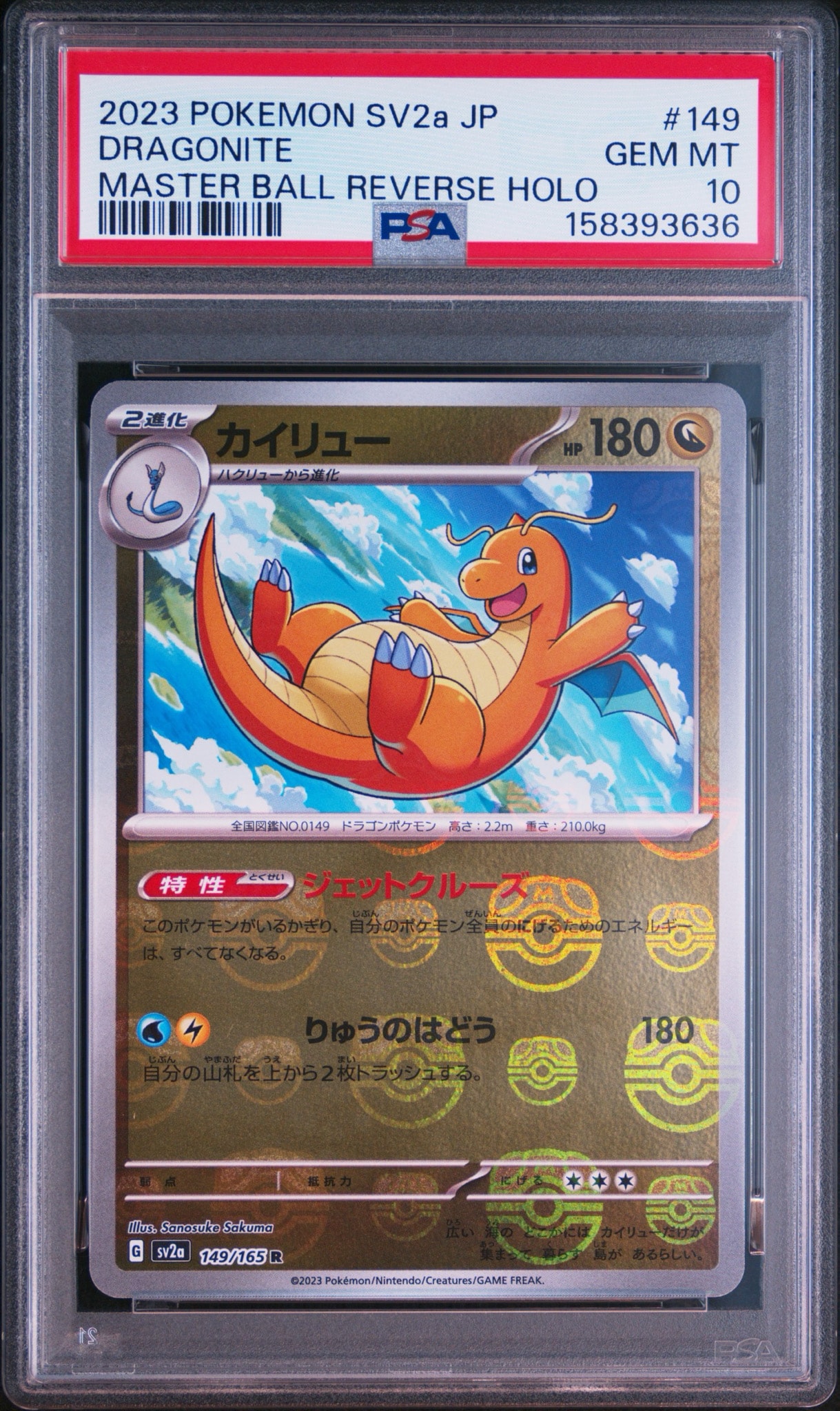 カイリュー R: マスターボールミラー[SV2a 149/165](強化拡張パック「ポケモンカード151」)