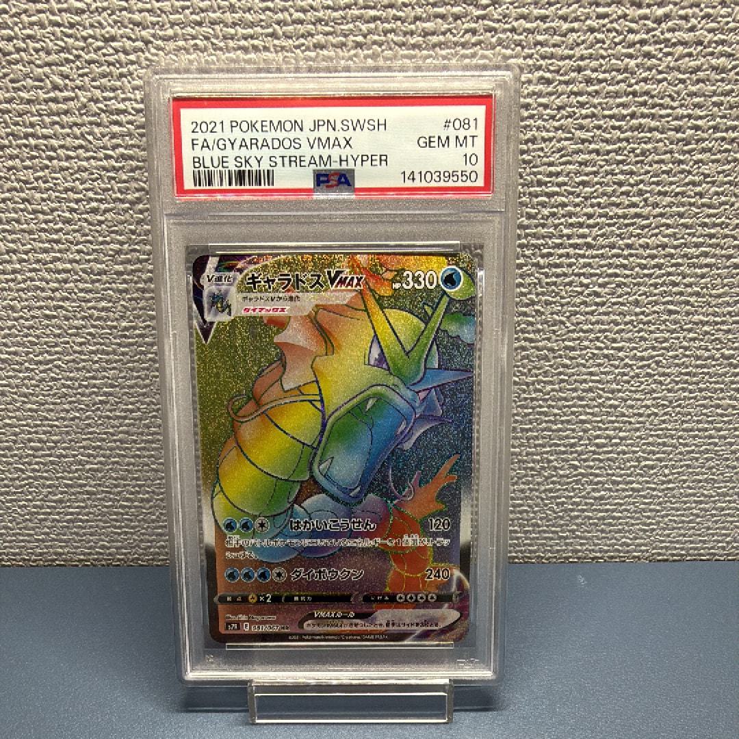 PSA10 ギャラドスVMAX HR 081/067 蒼空ストリーム PSA10】ギャラドスVMAX HR[S7R 081/067](拡張パック「蒼空ストリーム