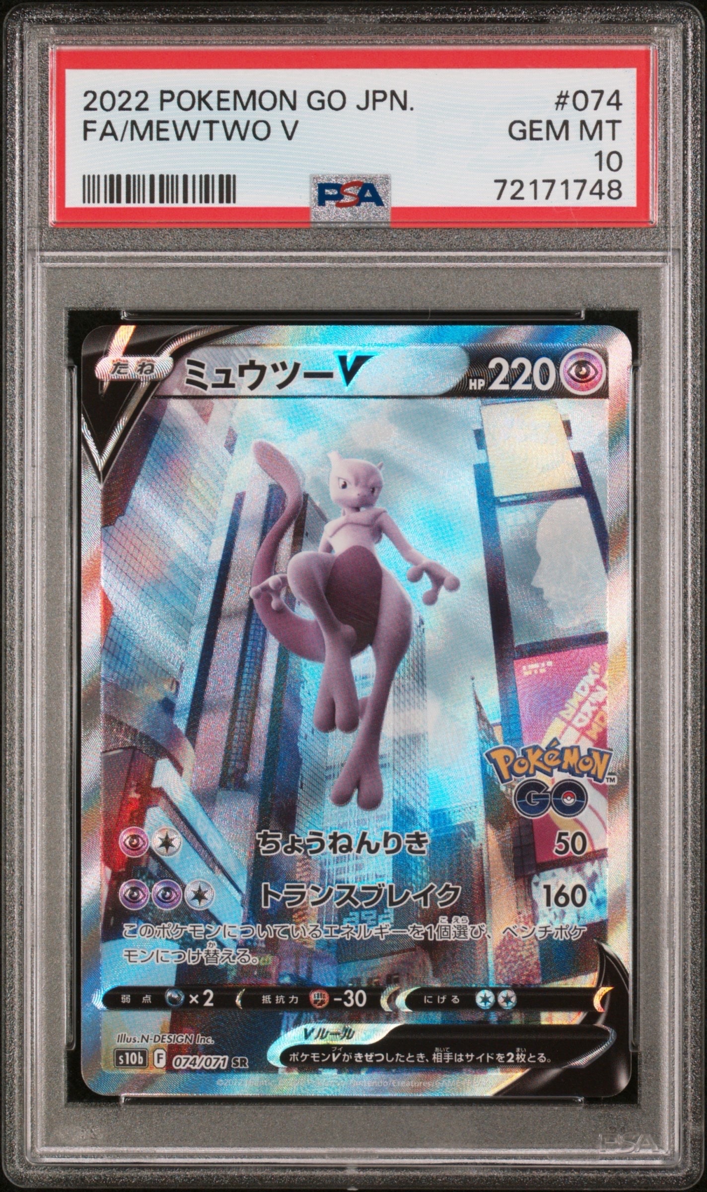 ミュウツーV SR: SA[S10b 074/071](強化拡張パック「Pokemon GO」)