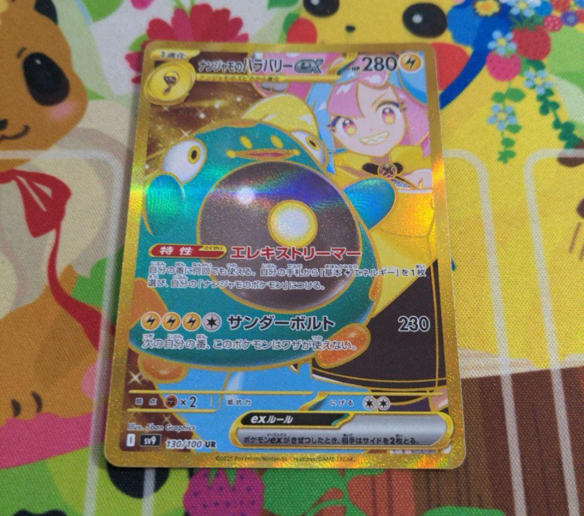 ナンジャモのハラバリーex UR [SV9 130/100](拡張パック「バトルパートナーズ」)