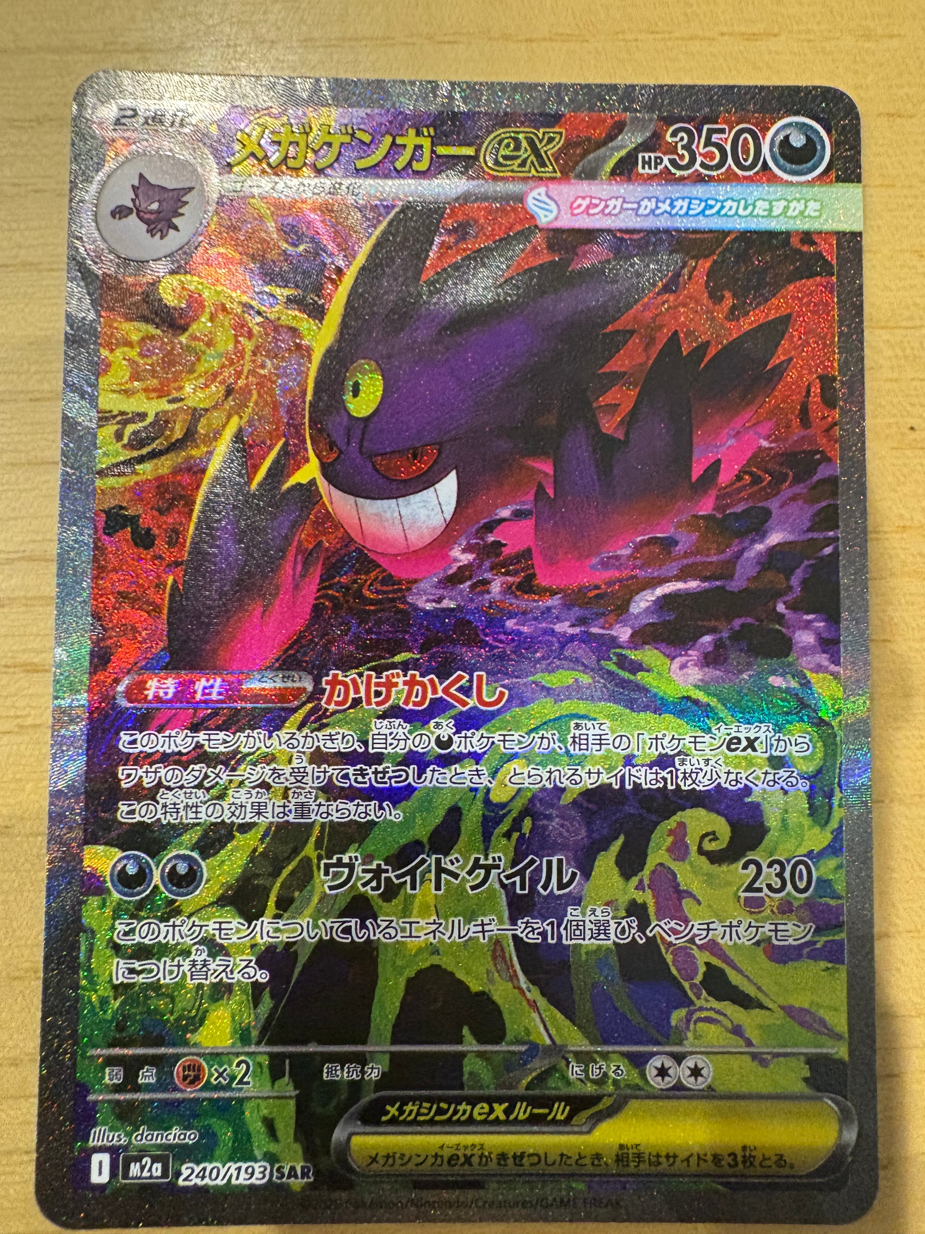 メガゲンガーex SAR [M2a 240/193](ハイクラスパック「MEGAドリームex」)