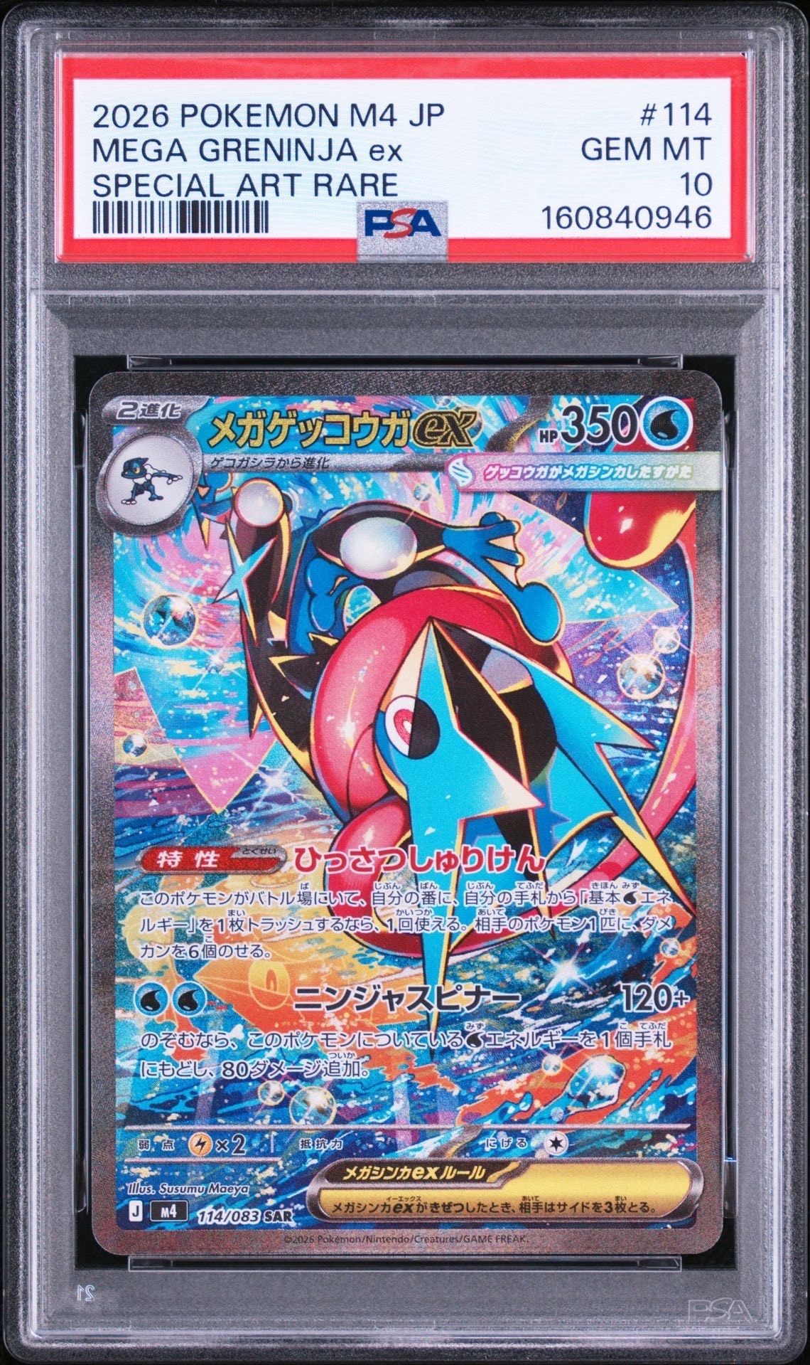 メガゲッコウガex SAR [M4 114/083](拡張パック「ニンジャスピナー」)
