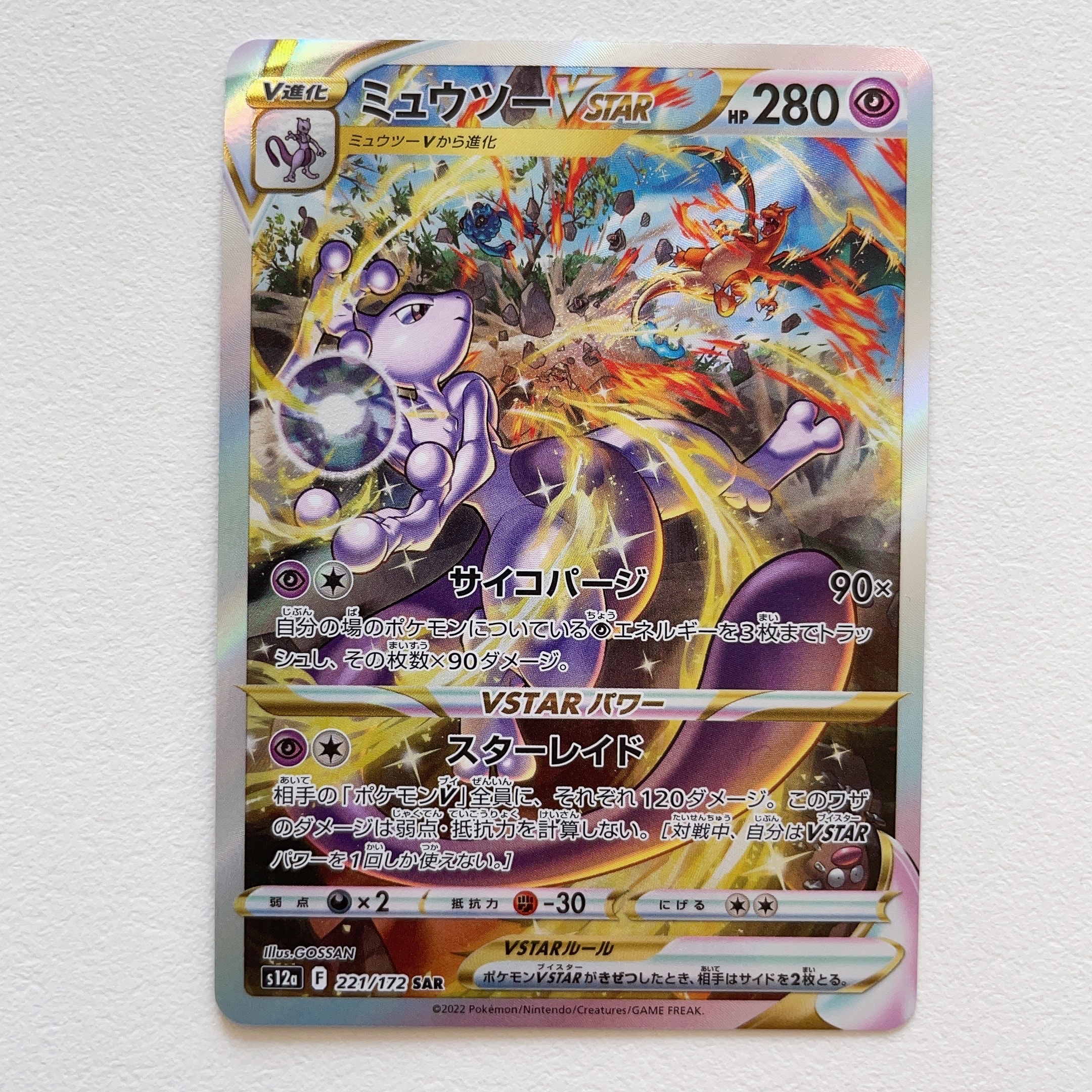 ミュウツーVSTAR SAR[s12a 221/172](ハイクラスパック「VSTARユニバース」)