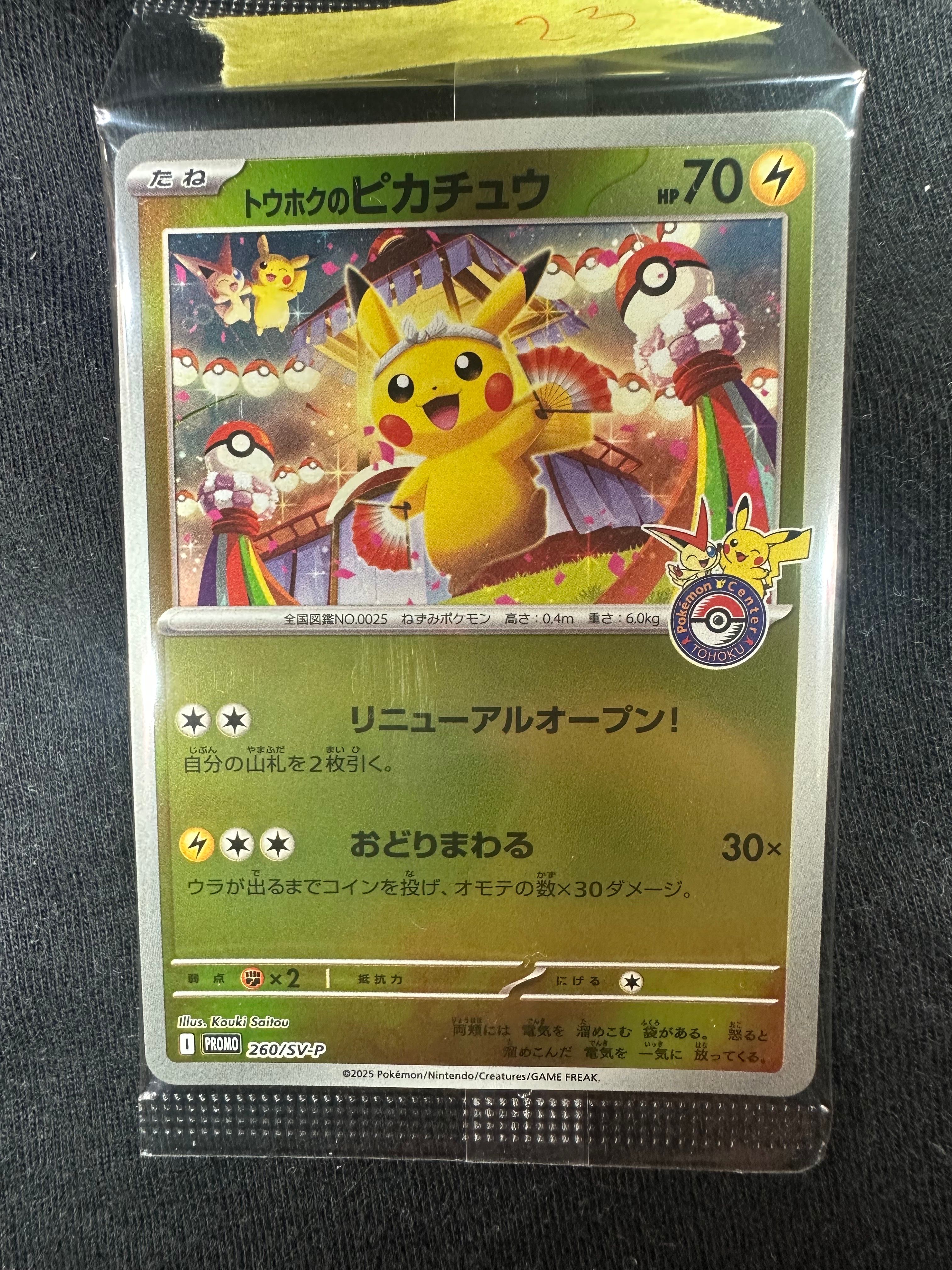 トウホクのピカチュウ P [SV-P 260](スペシャルBOX「ポケモンセンタートウホク」)