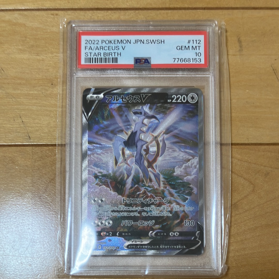 PSA10】アルセウスV SR: SA[S9 112/100](拡張パック「スターバース