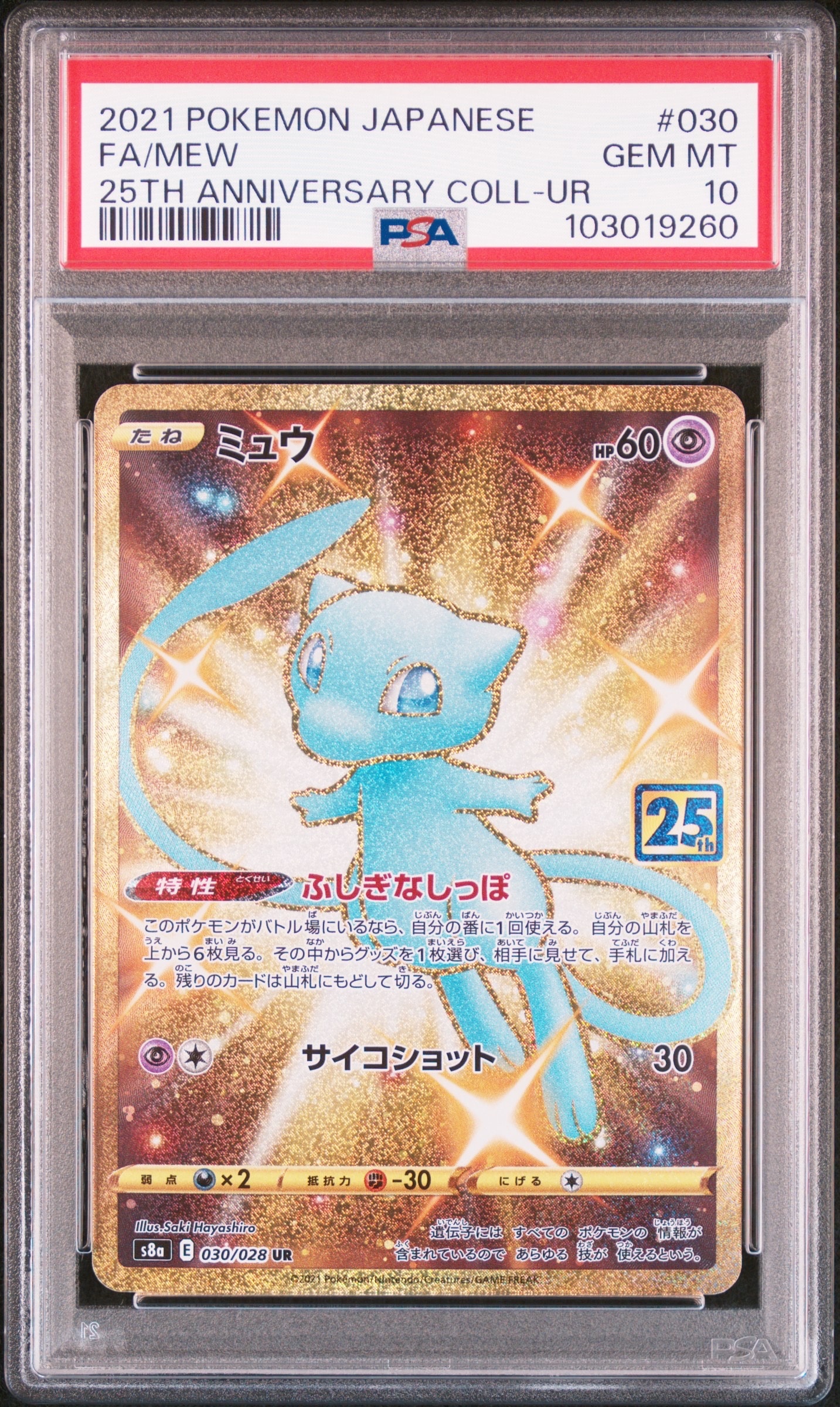 ミュウ ふしぎなしっぽ UR[S8a 030/028](拡張パック「25th ANNIVERSARY