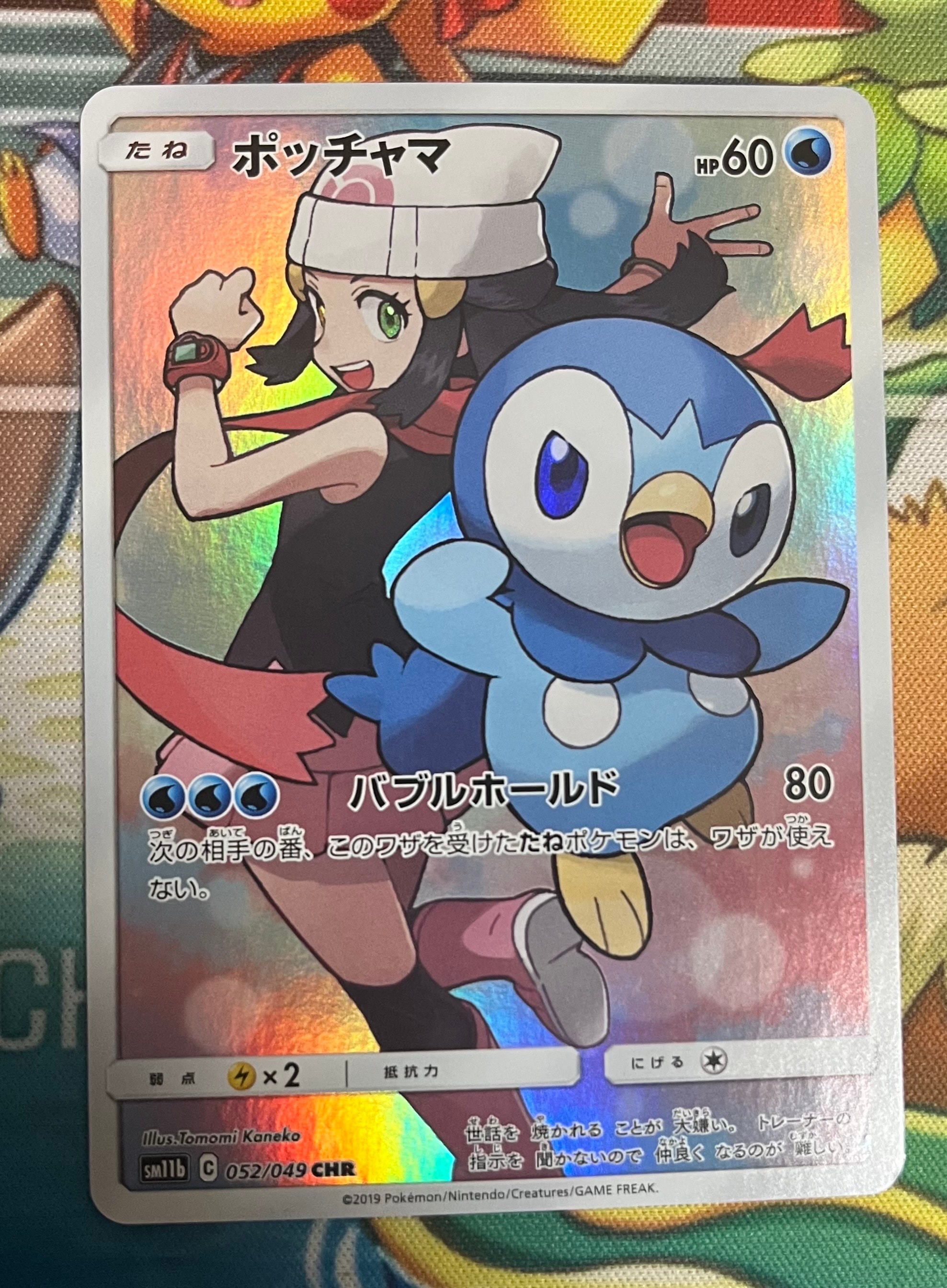 状態B】ポッチャマ CHR[sm11b 052/049](強化拡張パック