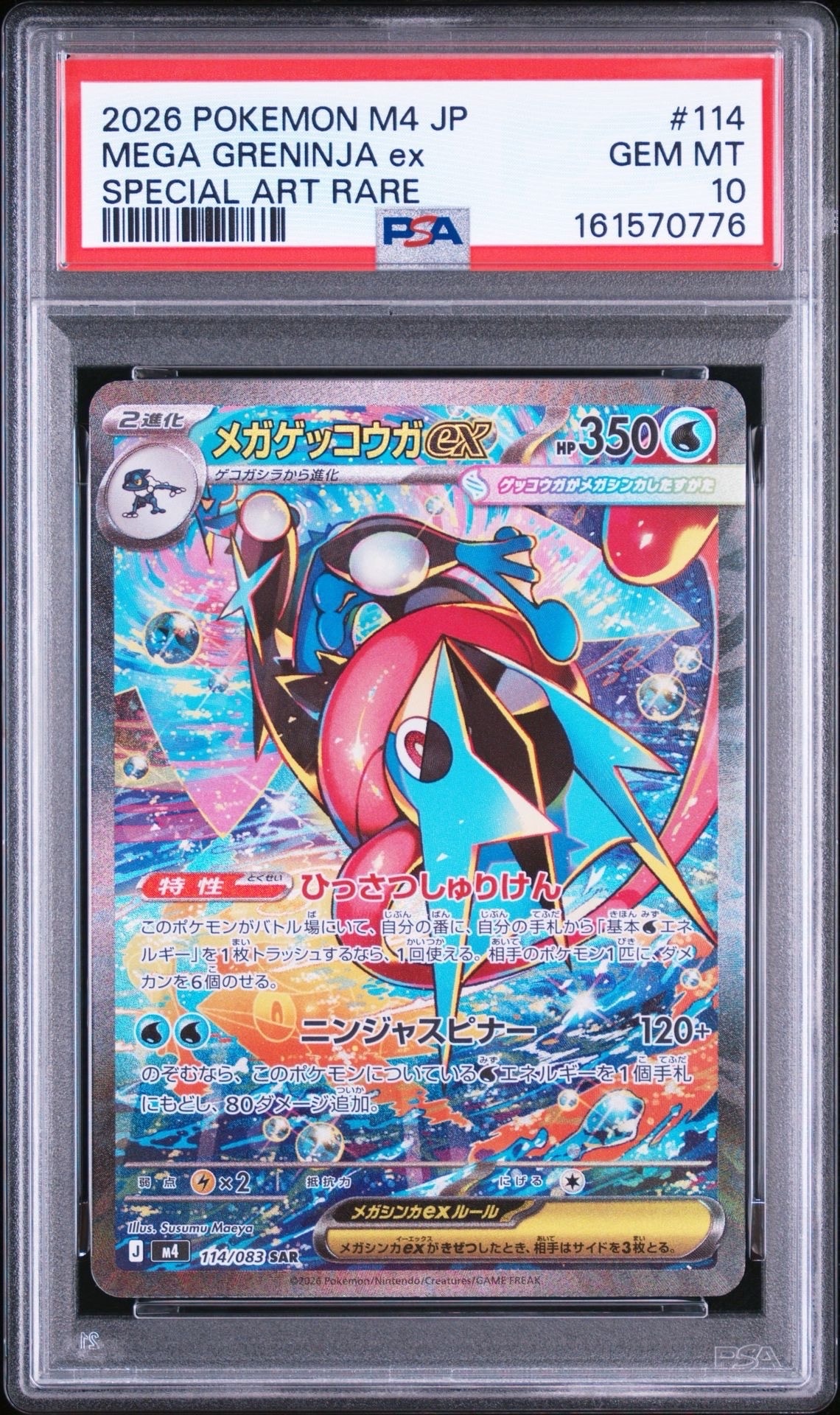 メガゲッコウガex SAR [M4 114/083](拡張パック「ニンジャスピナー」)