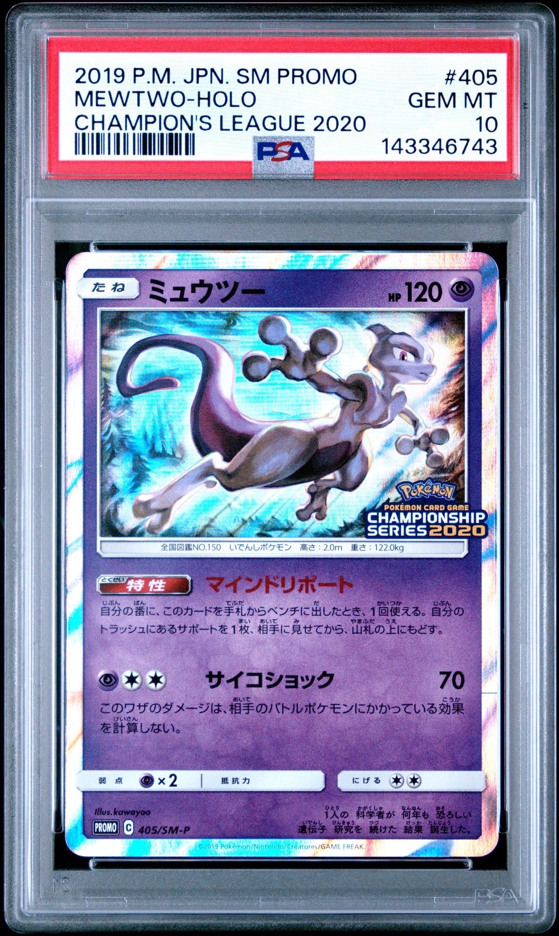 PSA10】ミュウツー: プロモ[SM-P 405](プロモーションカード「SM-P