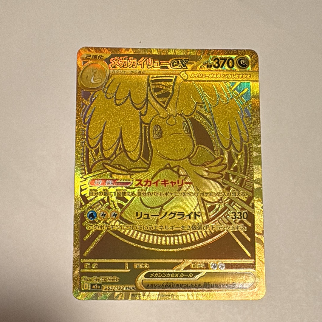メガカイリューex MUR 250/193 MEGA ハイクラスパック MEG… メガカイリューex 250/193 MUR｜ポケカシングルカード通販｜Cloveストア