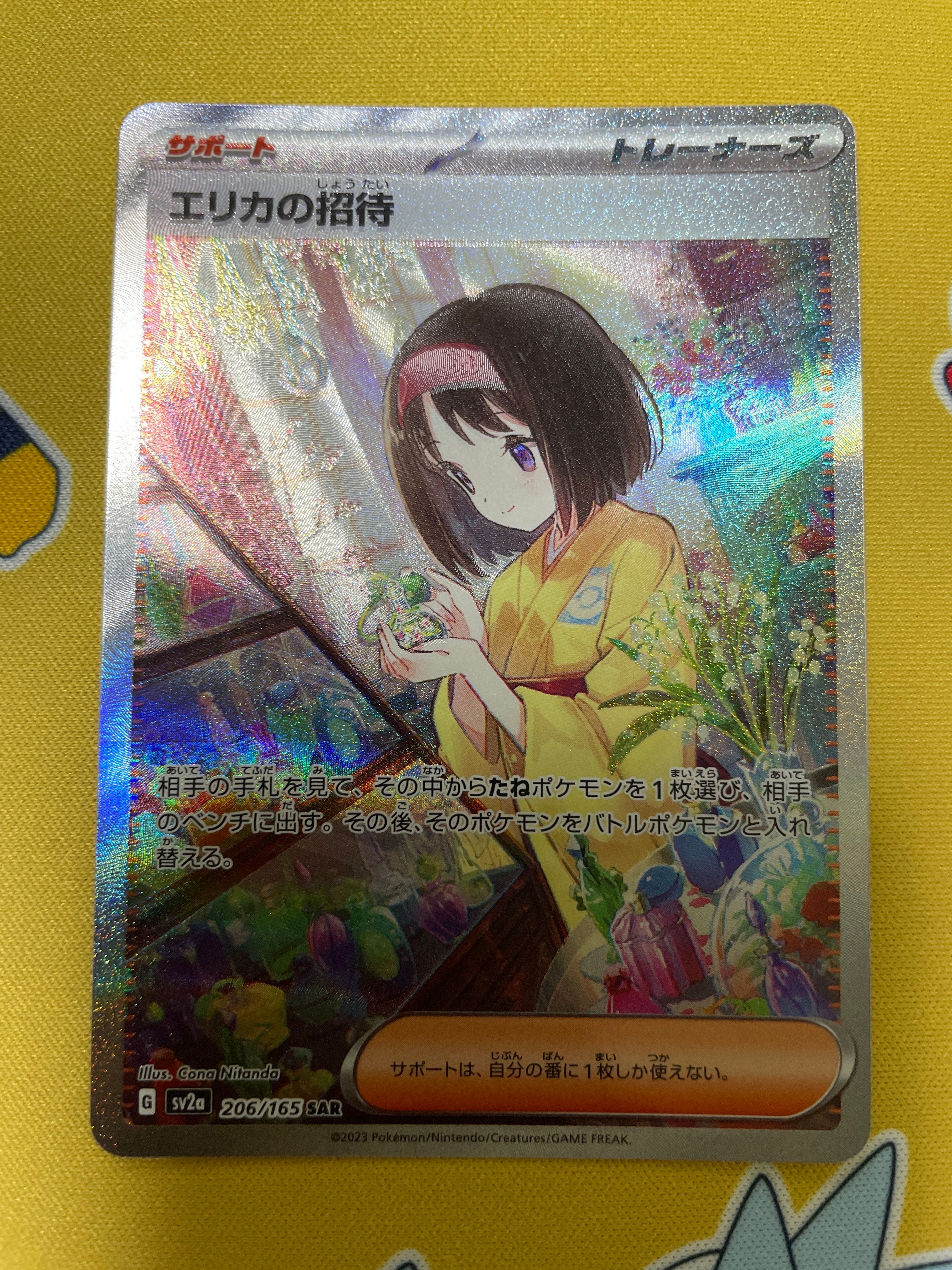 エリカの招待 SAR[SV2a 206/165](強化拡張パック「ポケモンカード151」)