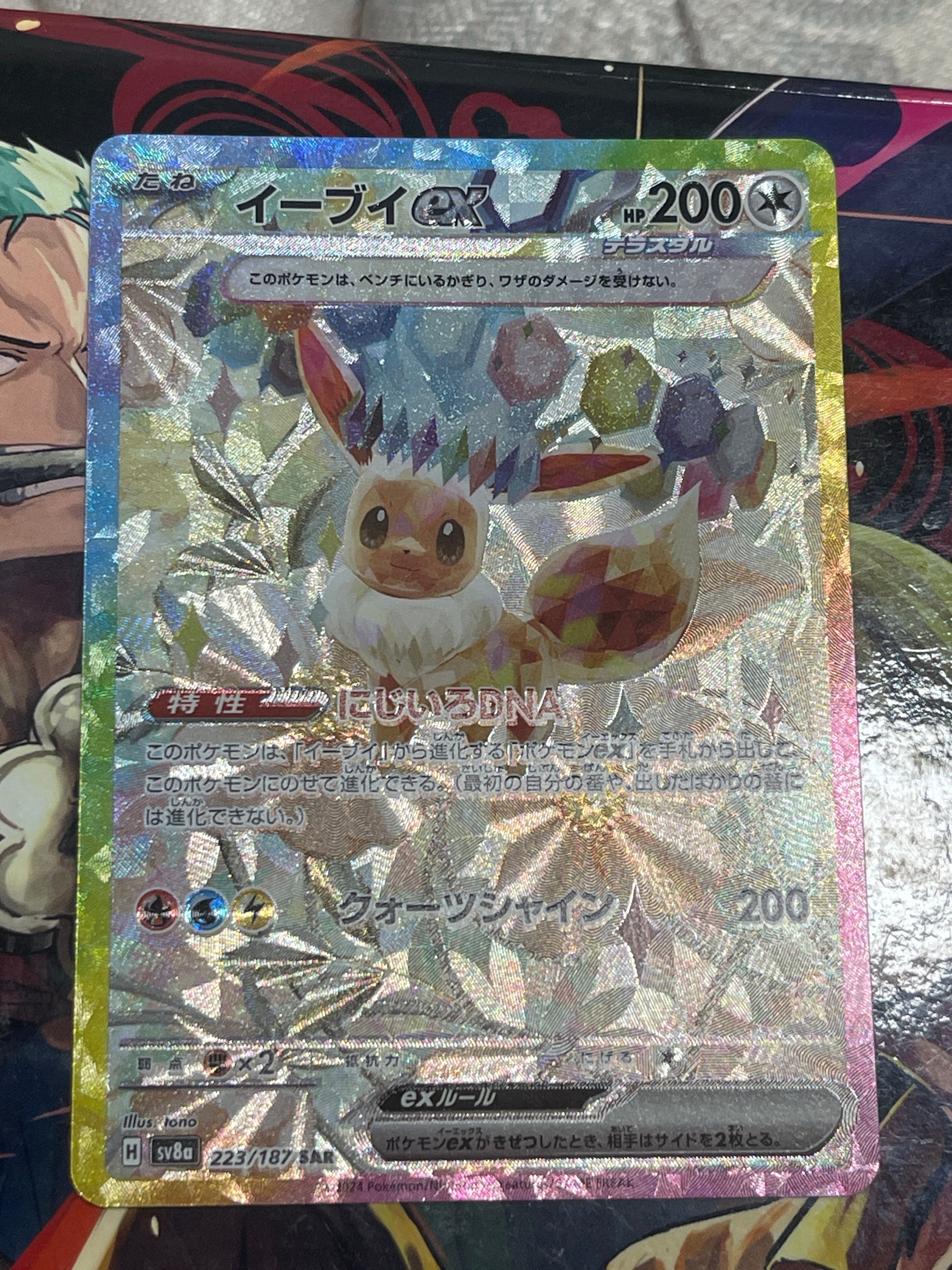 イーブイex SAR [SV8a 223/187](ハイクラスパック「テラスタルフェスex」)