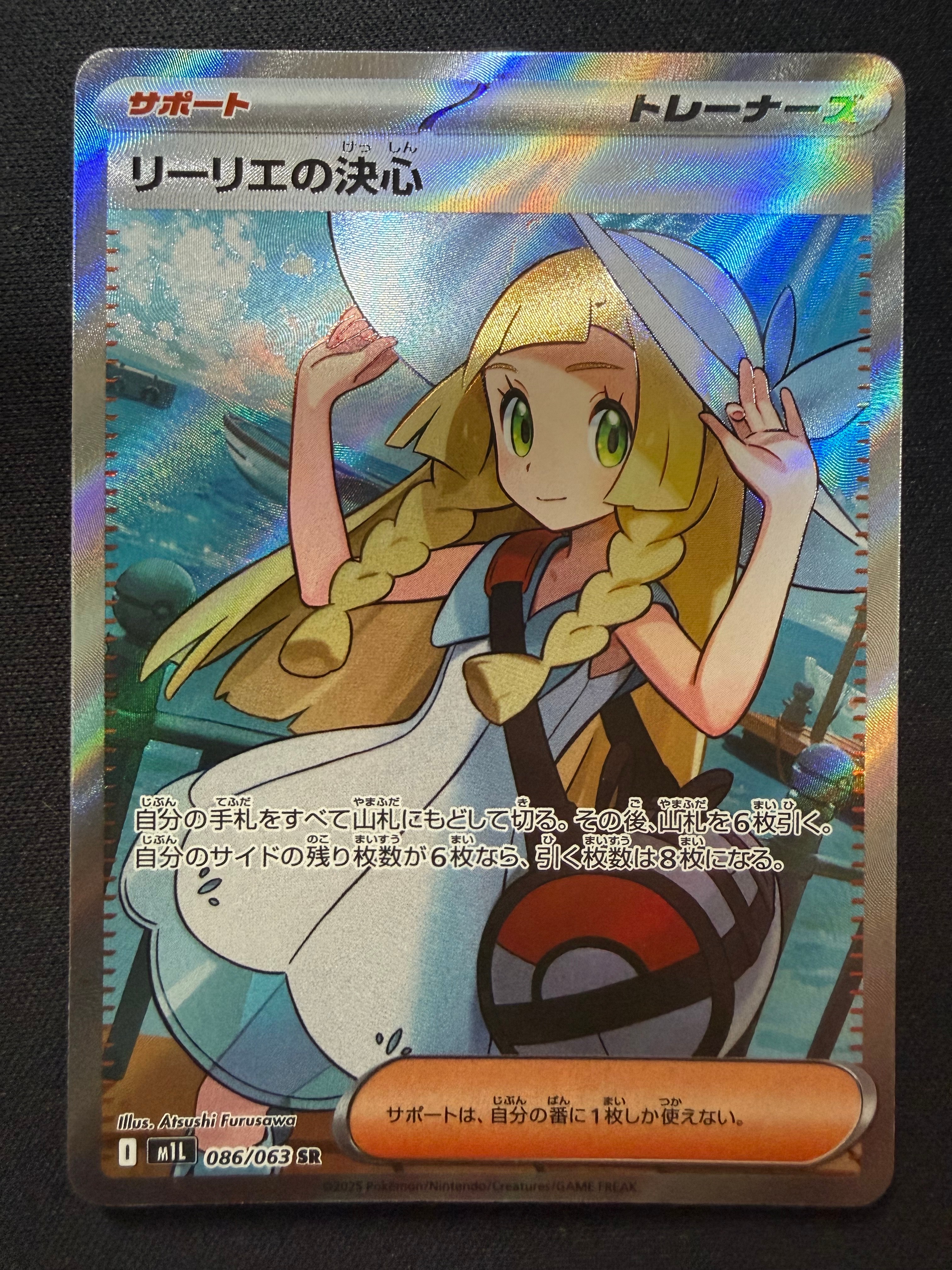 リーリエの決心 SR [M1L 086/063](拡張パック「メガブレイブ」)