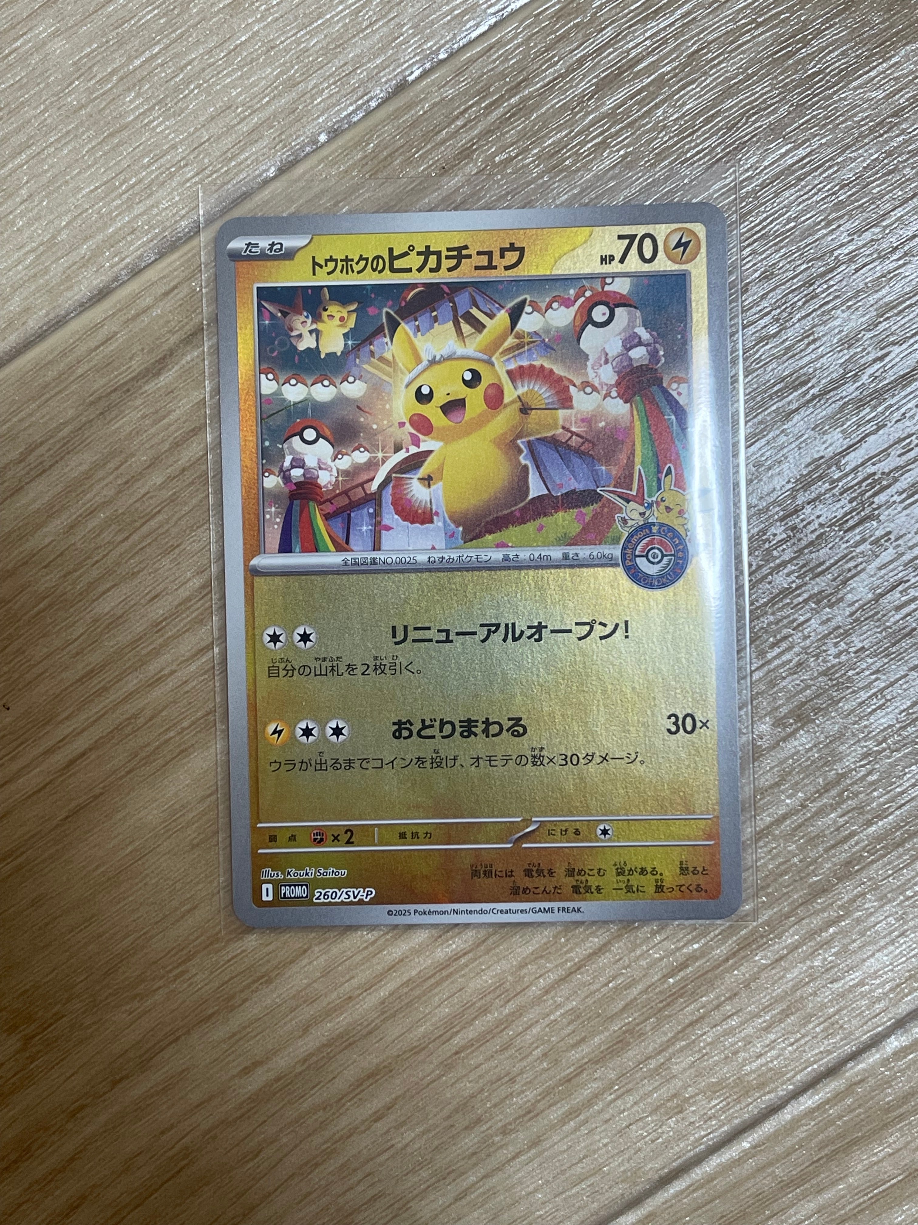トウホクのピカチュウ P [SV-P 260](スペシャルBOX「ポケモンセンタートウホク」)