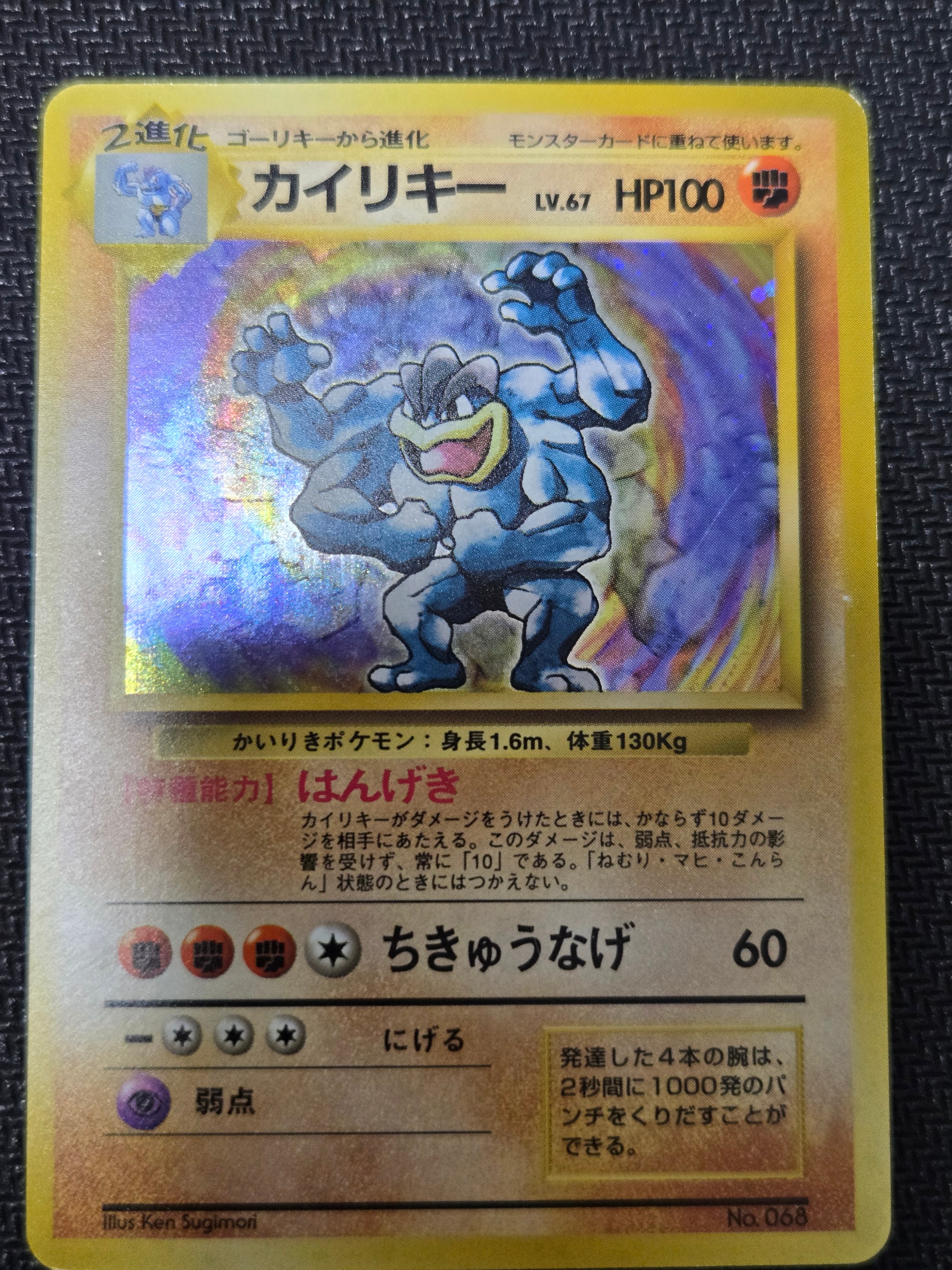 カイリキー 初版 : 旧裏 [PMCG1-1](拡張パック「ポケットモンスター カードゲーム」初版)