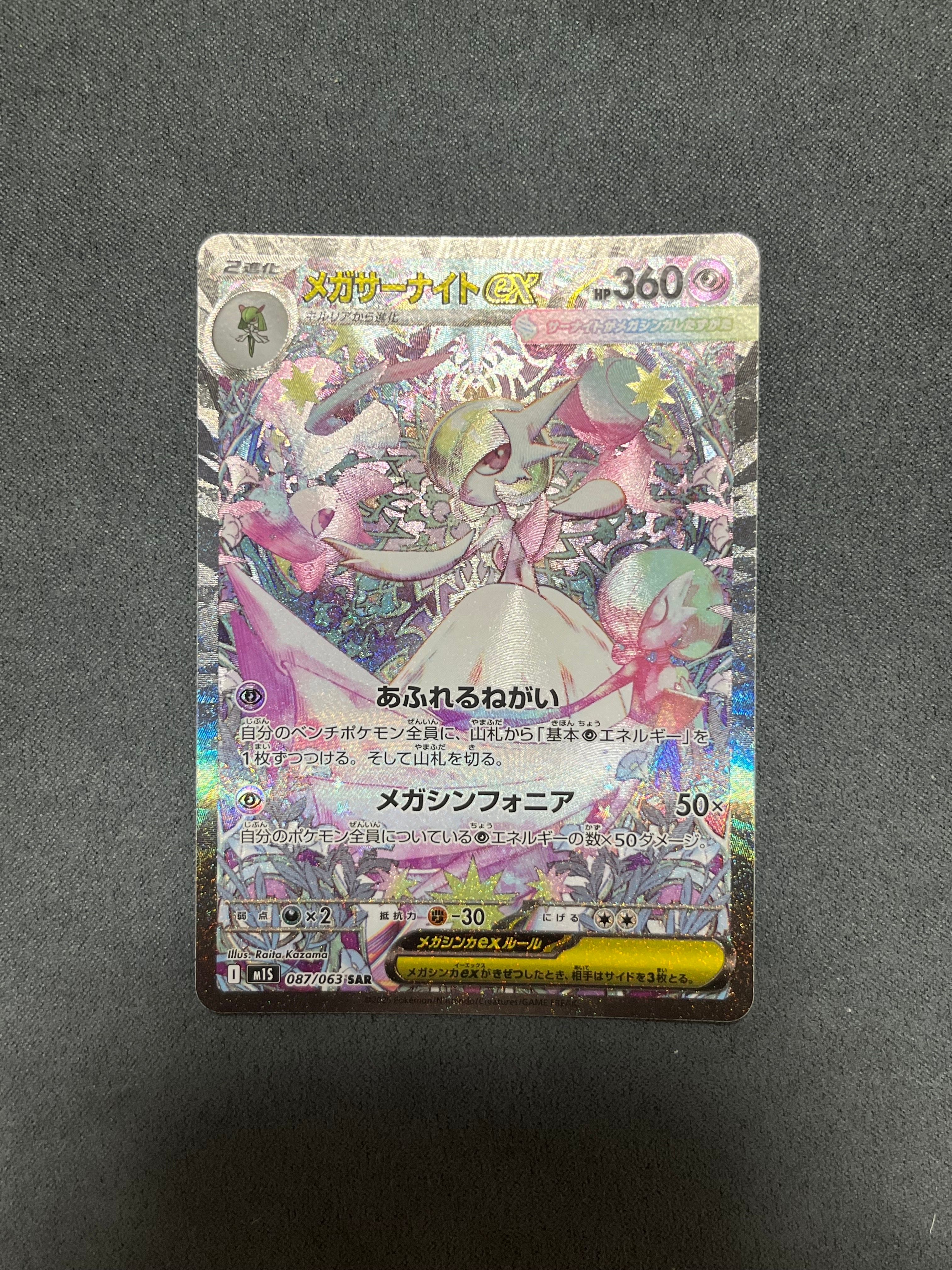 メガサーナイトex SAR [M1S 087/063](拡張パック「メガシンフォニア」)
