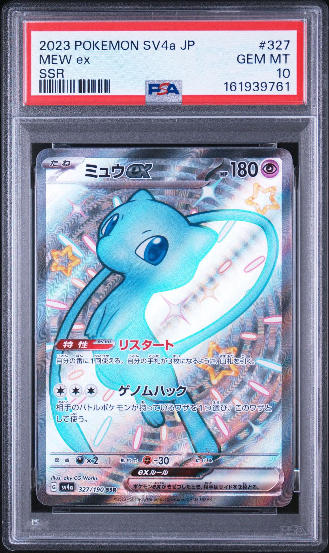 ミュウex SSR [SV4a 327/190](ハイクラスパック「シャイニートレジャーex」)