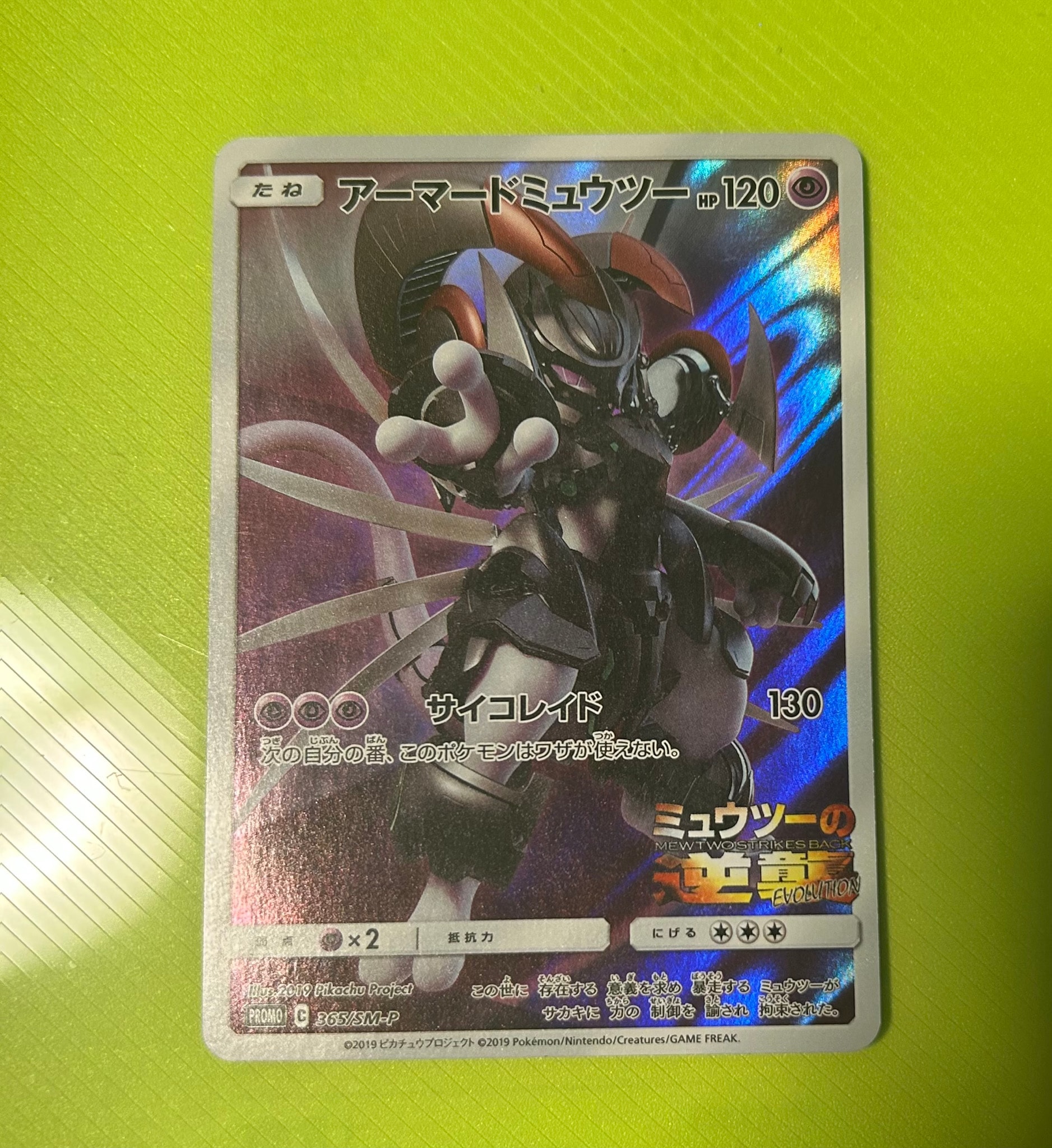 アーマードミュウツー: プロモ (開封済) [SM-P 365](プロモーションカード「SM-P」)