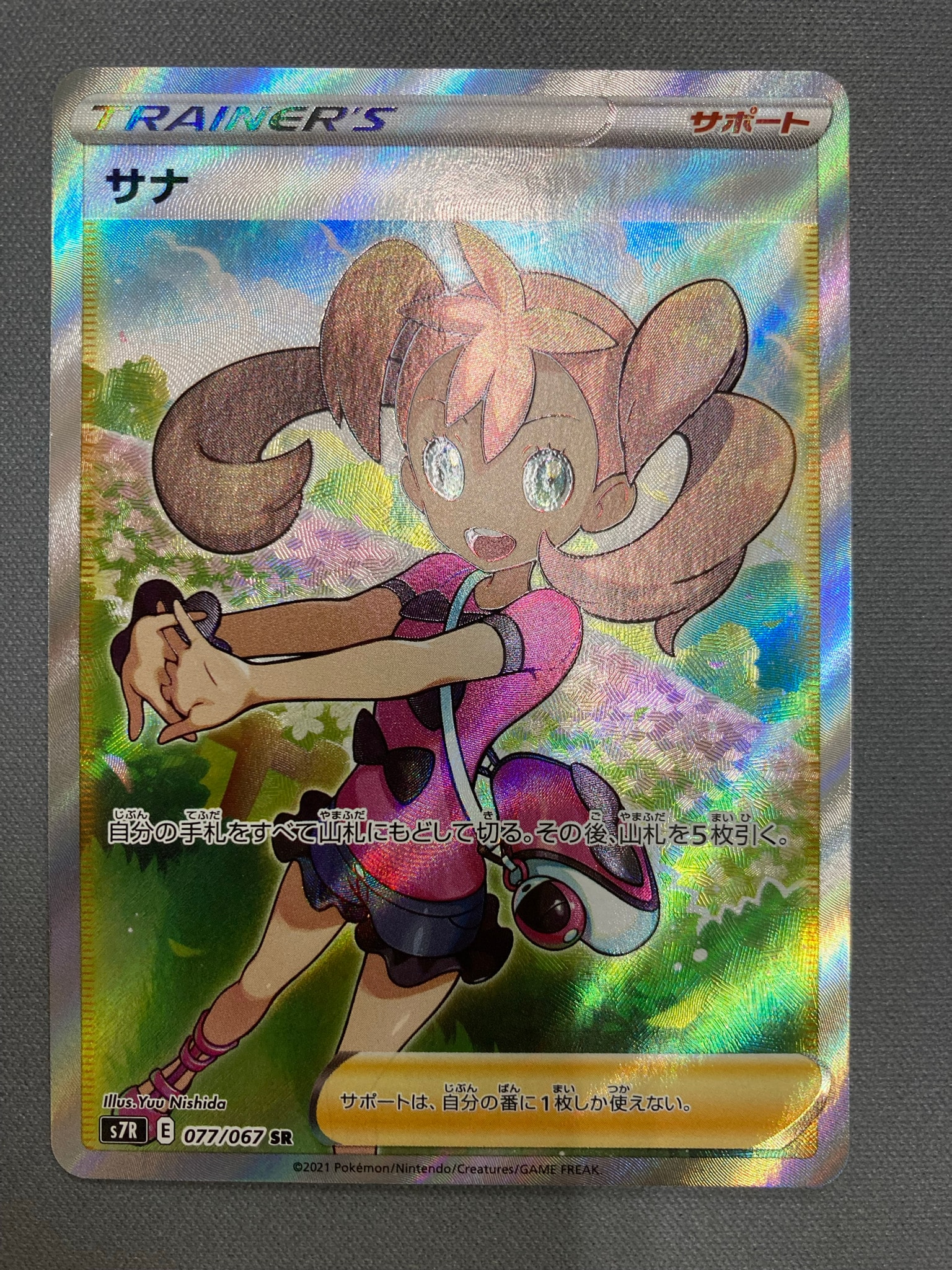 サナ SR[S7R 077/067](拡張パック「蒼空ストリーム」)通販・買取・相場