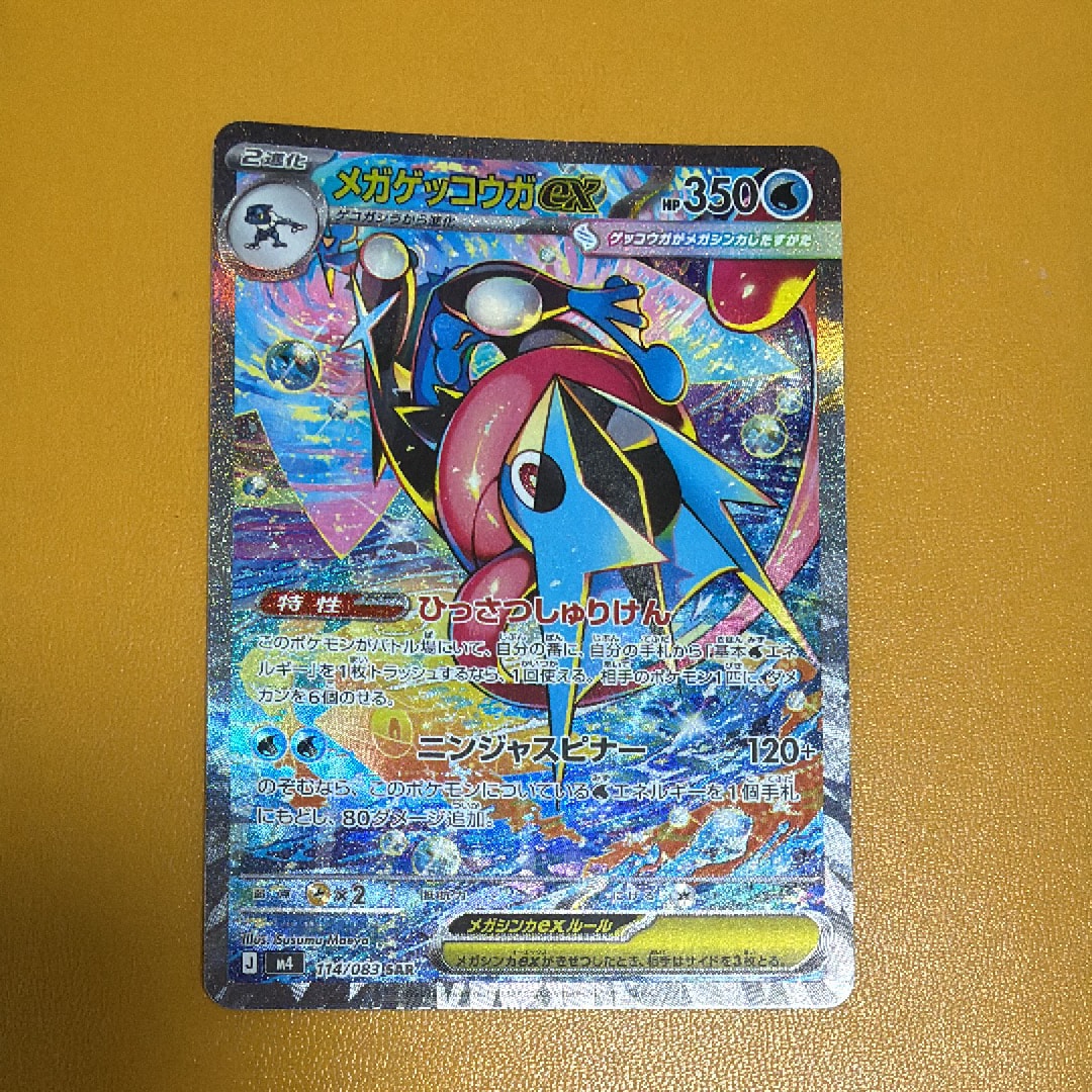 メガゲッコウガex SAR [M4 114/083](拡張パック「ニンジャスピナー」)