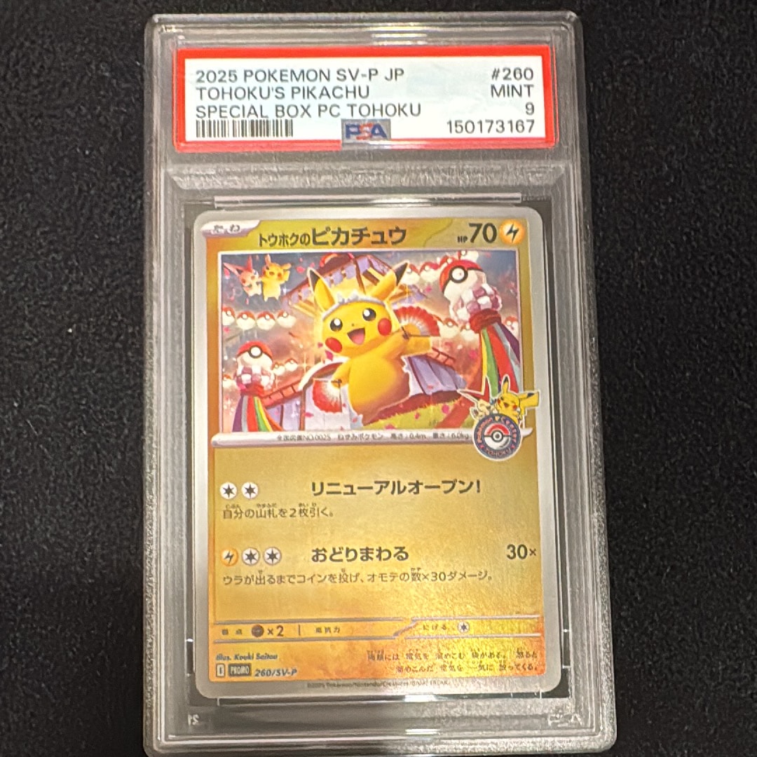 トウホクのピカチュウ P [SV-P 260](スペシャルBOX「ポケモンセンタートウホク」)