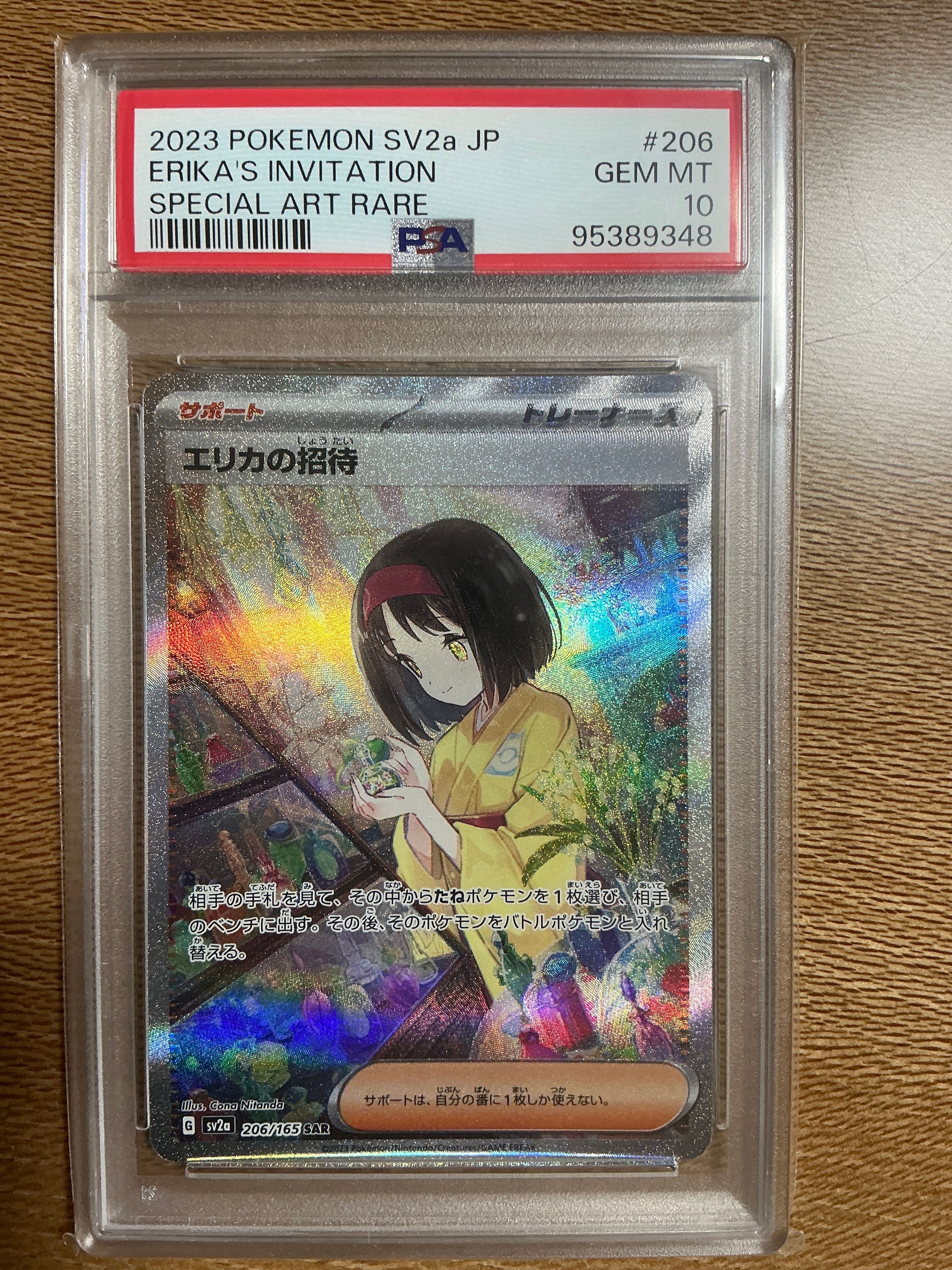 エリカの招待 SAR[SV2a 206/165](強化拡張パック「ポケモンカード151」)