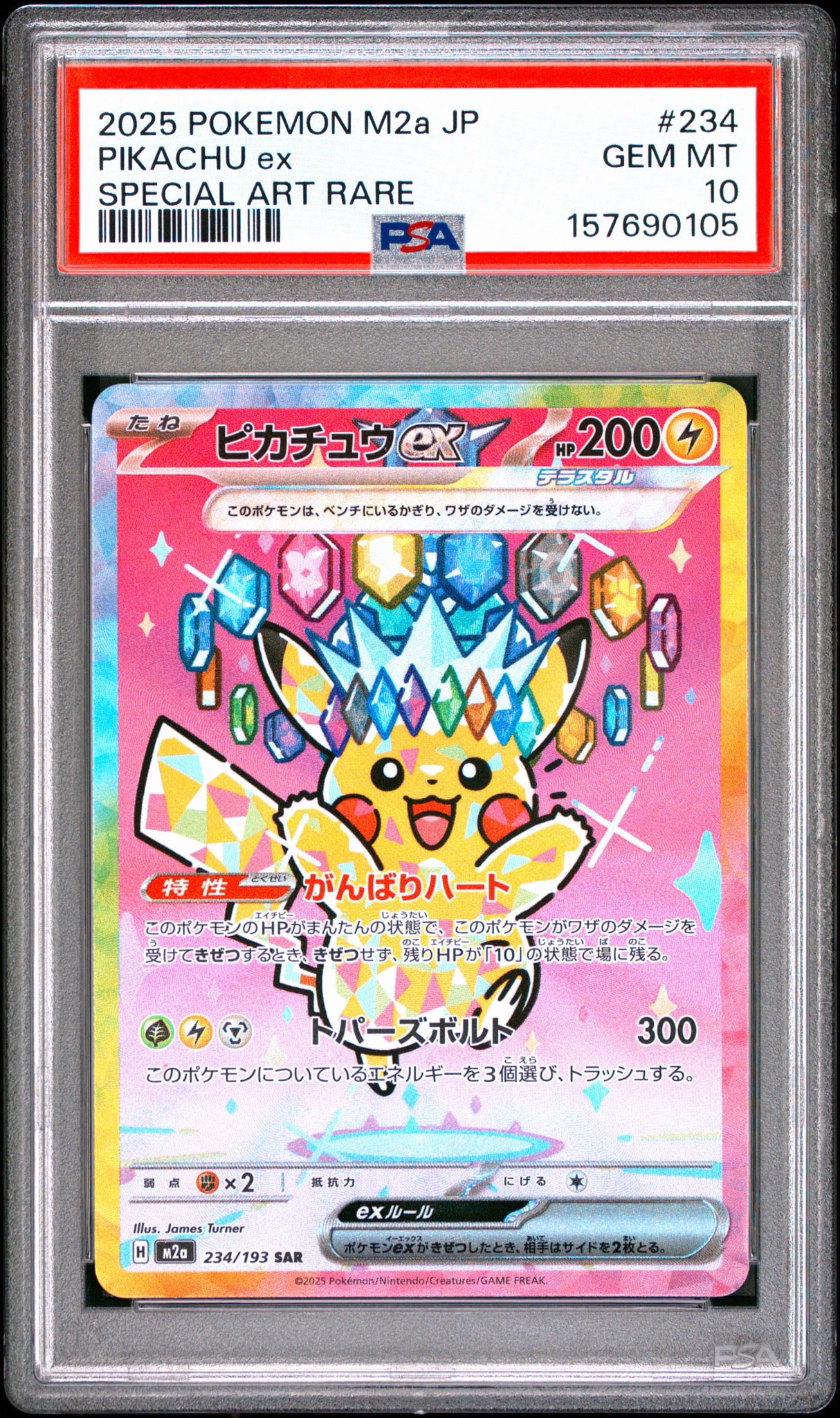 ピカチュウex SAR [M2a 234/193](ハイクラスパック「MEGAドリームex