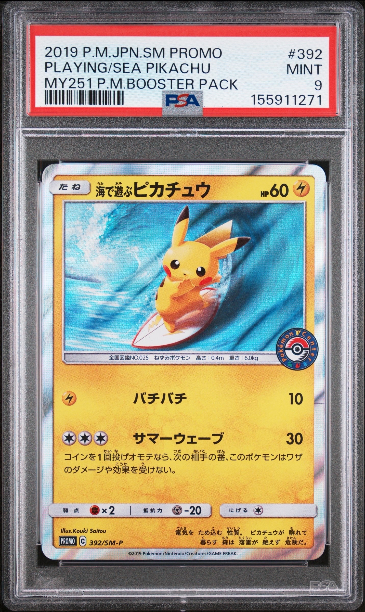 海で遊ぶピカチュウ: プロモ [SM-P 392](プロモーションカード「SM-P」)