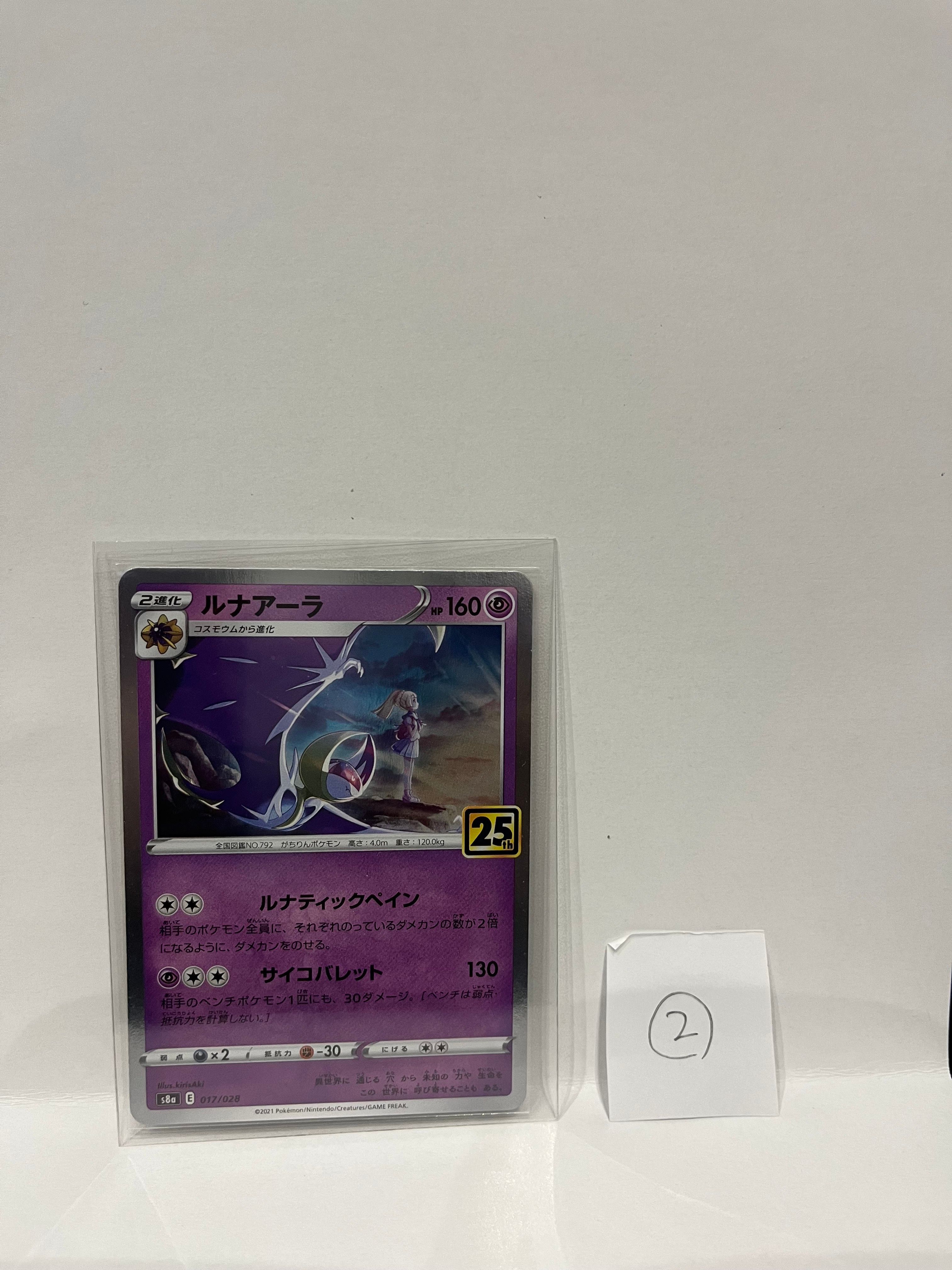 ルナアーラ (リーリエ) [S8a 017/028](拡張パック「25th ANNIVERSARY COLLECTION」)