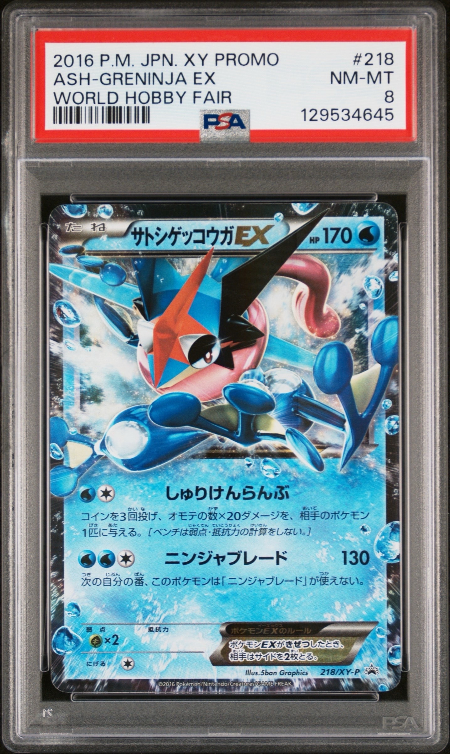 サトシゲッコウガEX: プロモ[XY-P 218](次世代ワールドホビーフェア'16 Winter 来場者 配布品)