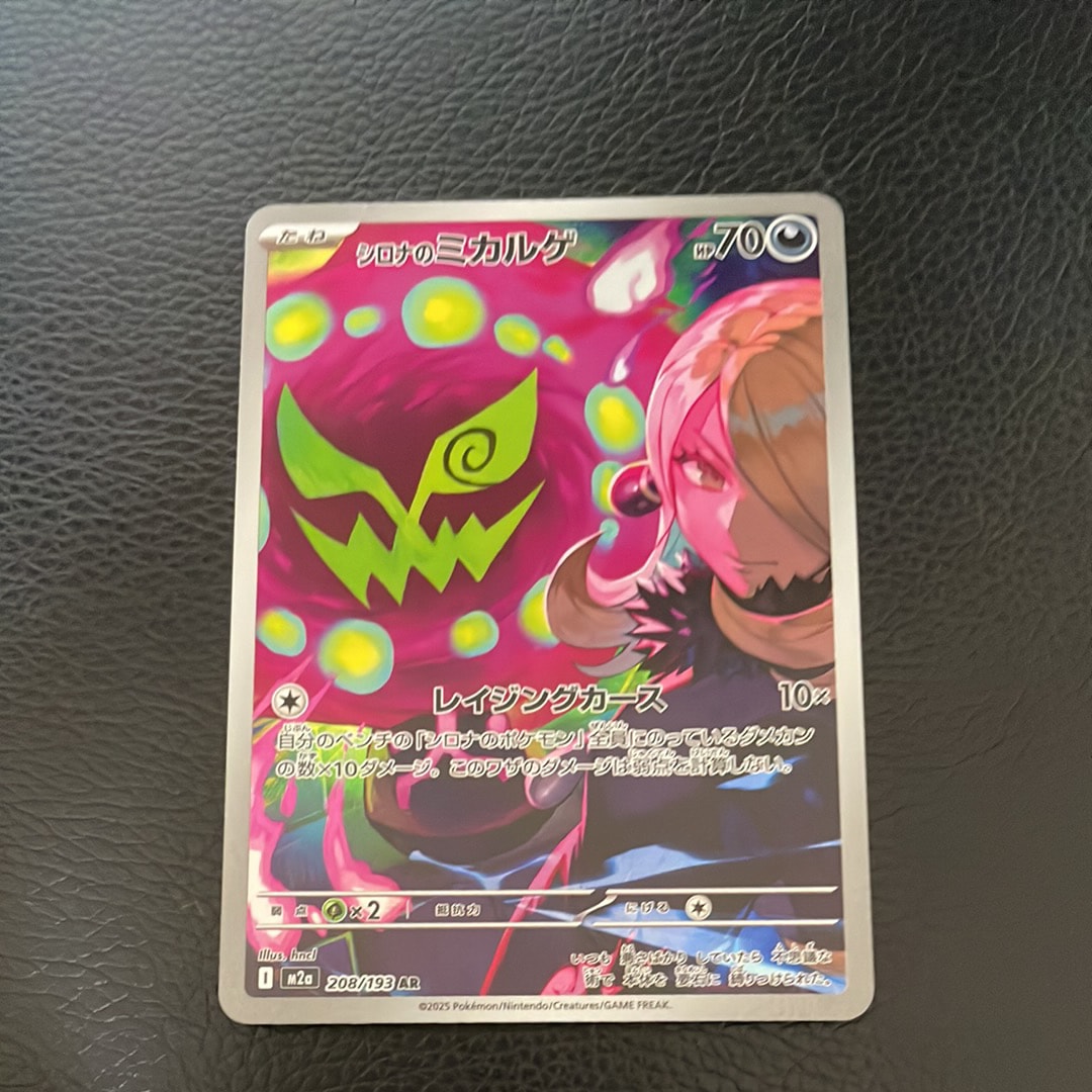 シロナのミカルゲ AR [M2a 208/193](ハイクラスパック「MEGAドリームex」)