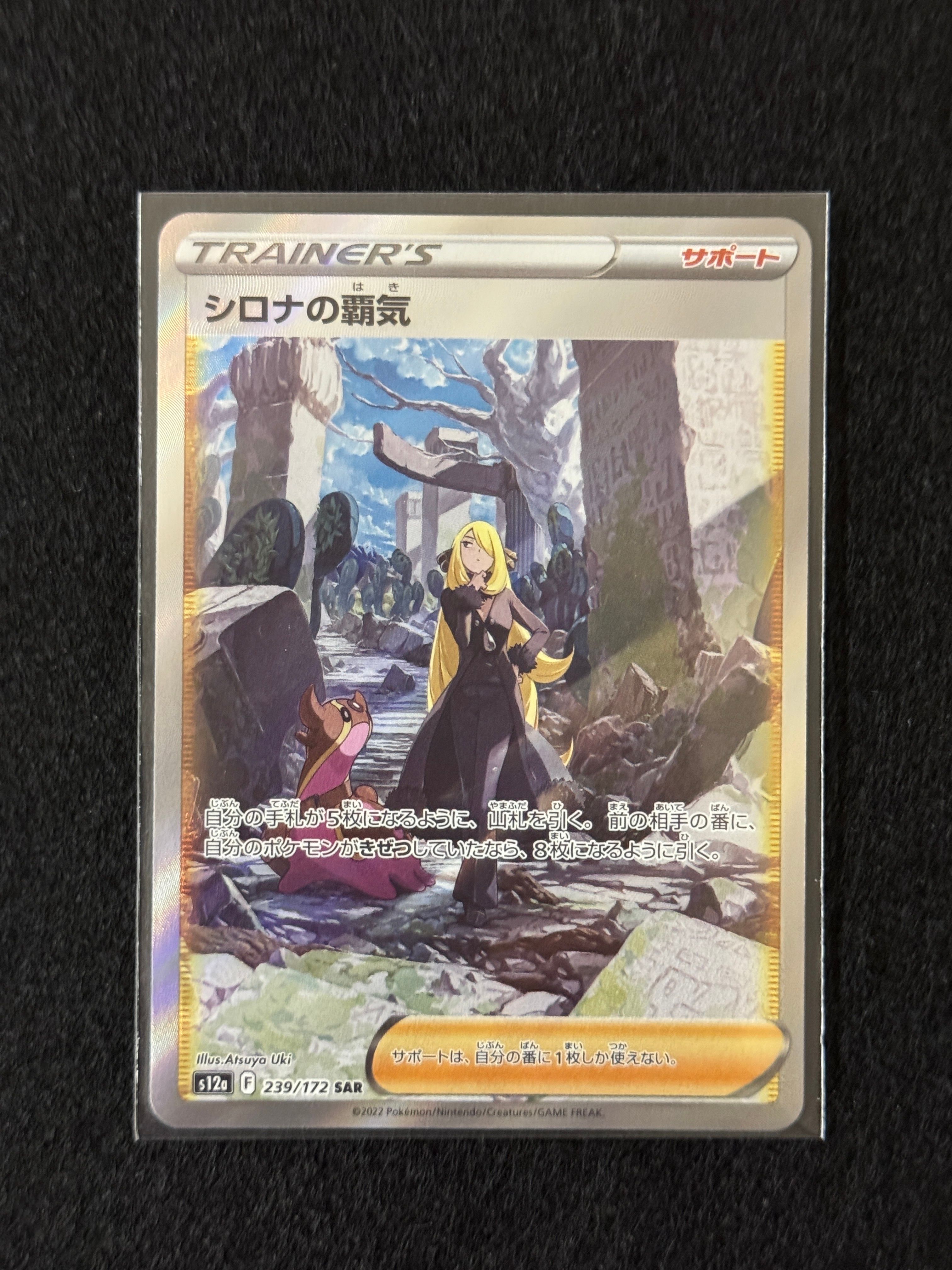 シロナの覇気 SAR[s12a 239/172](ハイクラスパック「VSTARユニバース」)