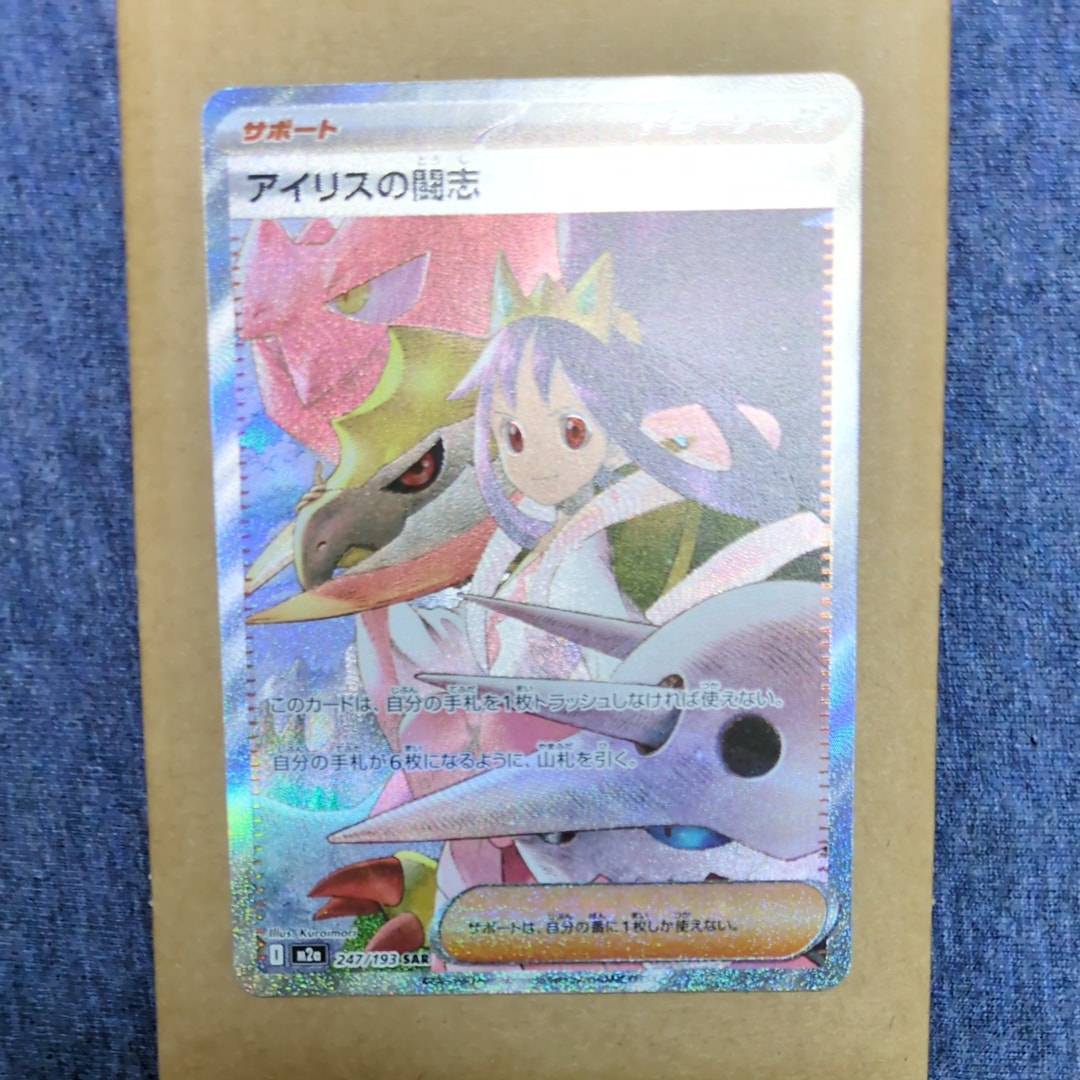アイリスの闘志 SAR [M2a 247/193](ハイクラスパック「MEGAドリームex」)
