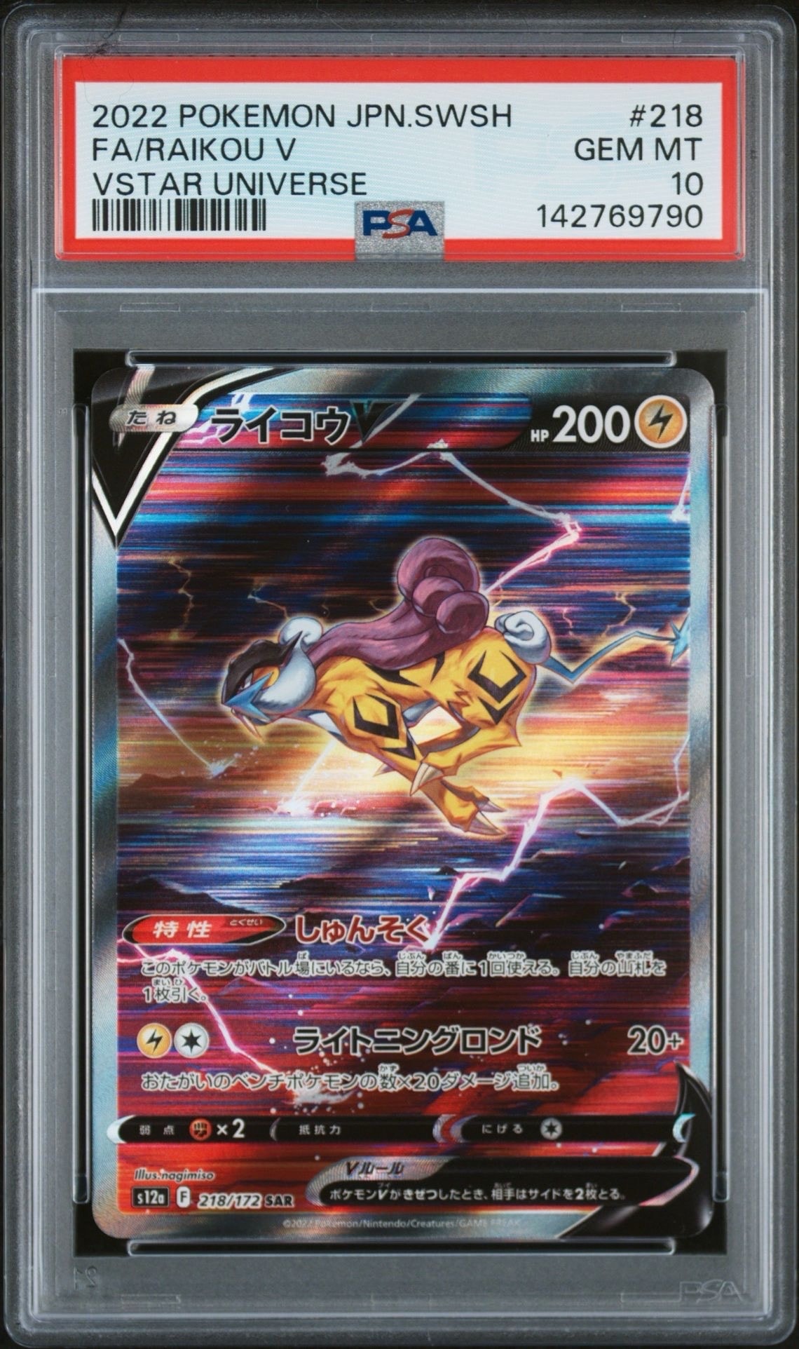 ライコウV SAR[s12a 218/172](ハイクラスパック「VSTARユニバース」)