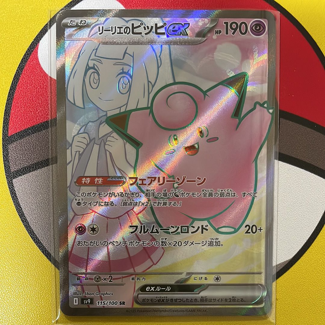 リーリエのピッピex SR [SV9 115/100](拡張パック「バトルパートナーズ」)