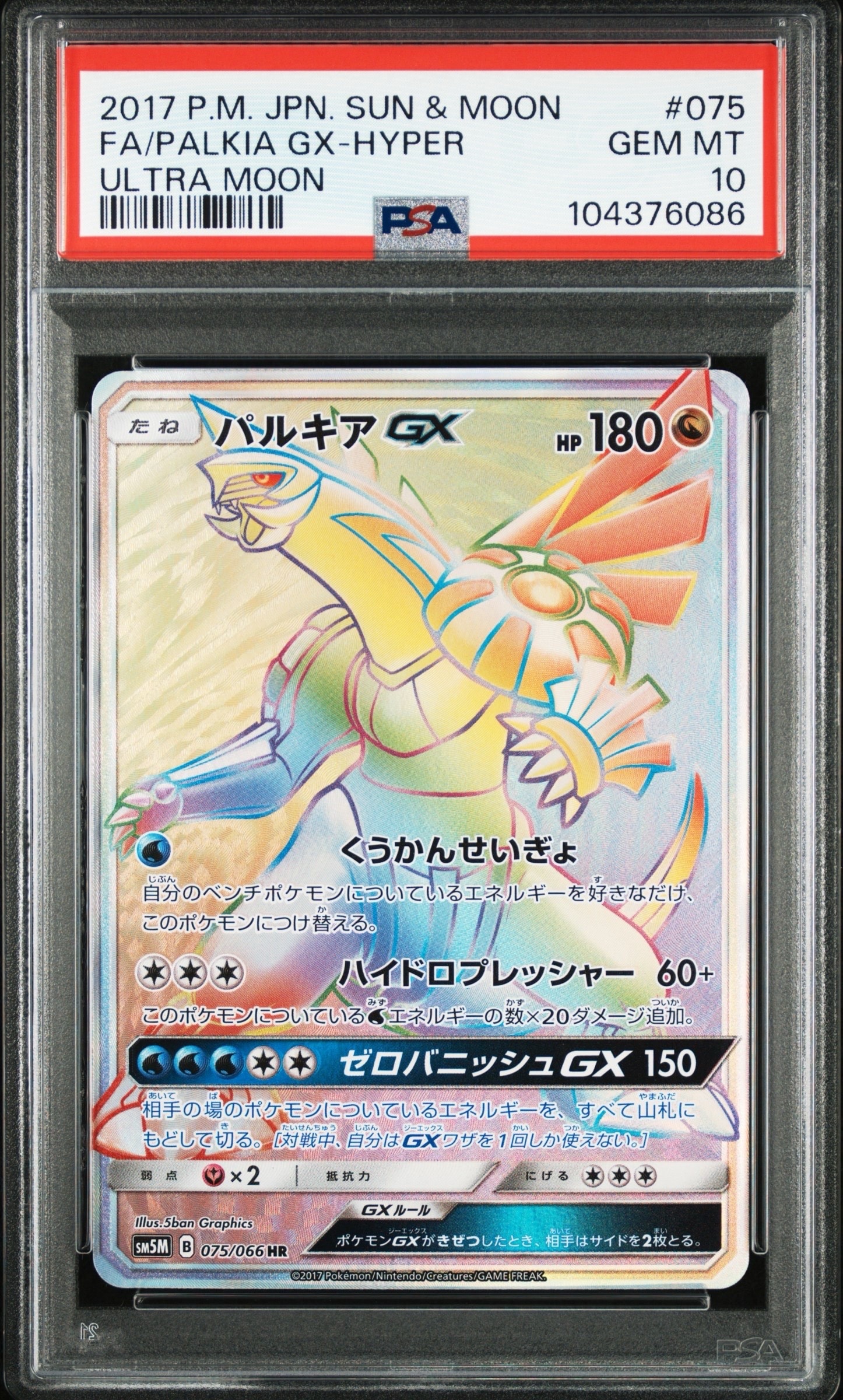 パルキアGX HR[SM5M 075/066](拡張パック「ウルトラムーン」)