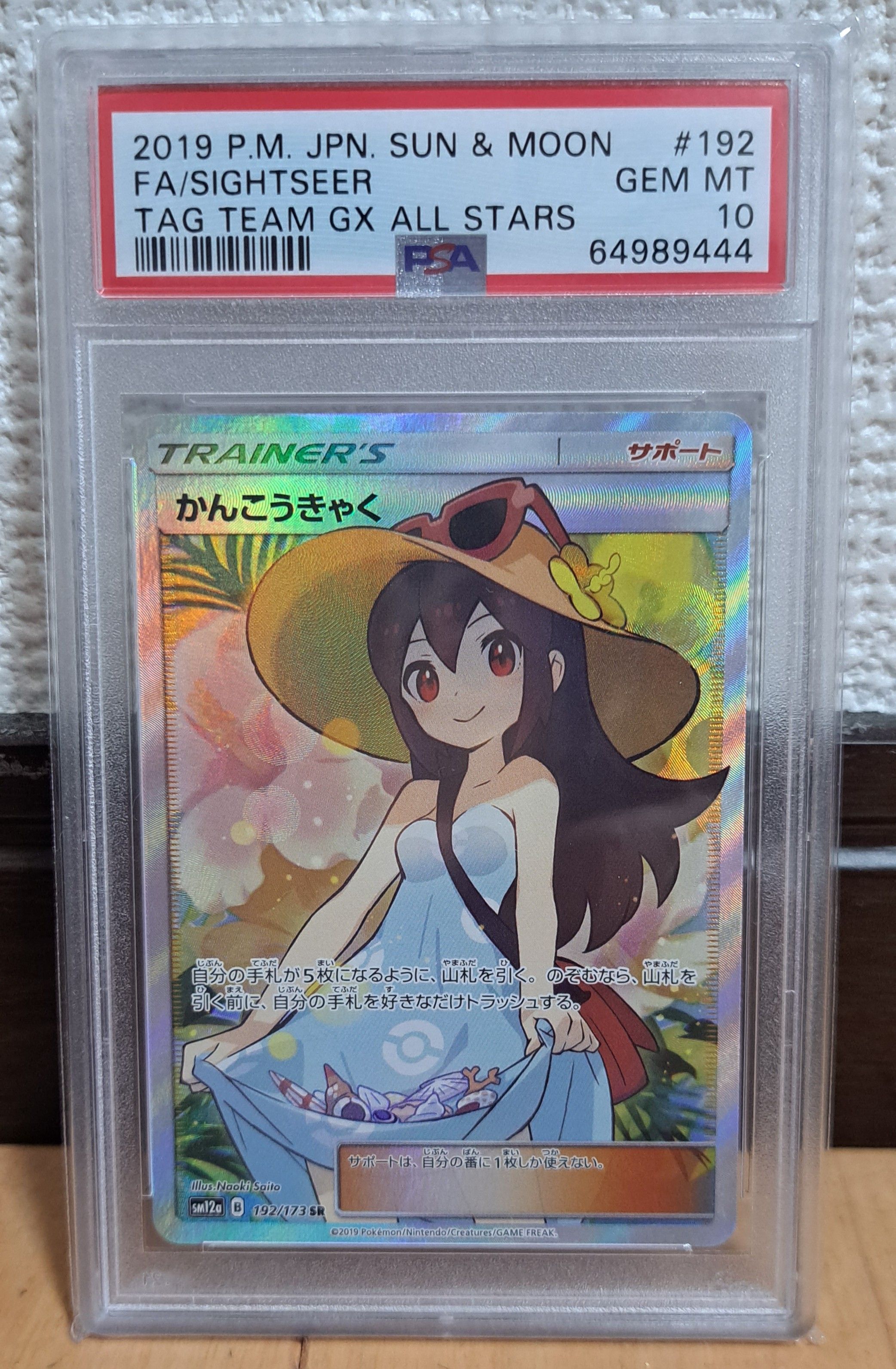 かんこうきゃく SR[SM12a 192/173](ハイクラスパック「TAG TEAM GX タッグオールスターズ」)