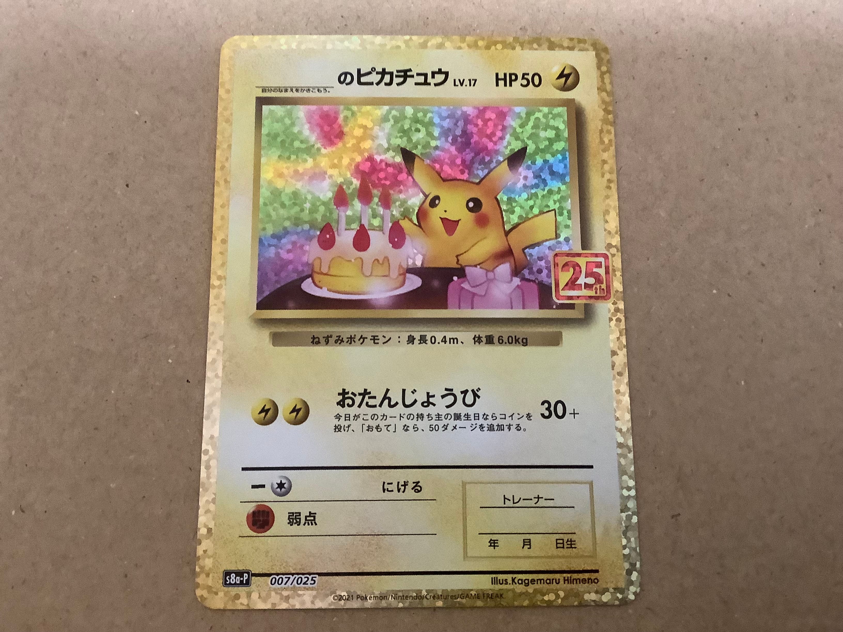 _のピカチュウ: プロモ (お誕生日ピカチュウ) [S8a-P 007/025](プロモカードパック 25th ANNIVERSARY edition)