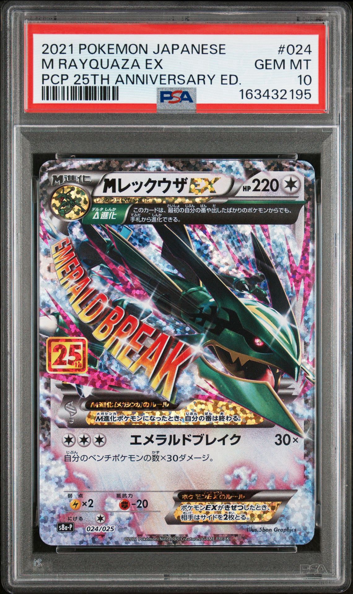 MレックウザEX: プロモ[S8a-P 024/025](プロモカードパック 25th ANNIVERSARY edition)
