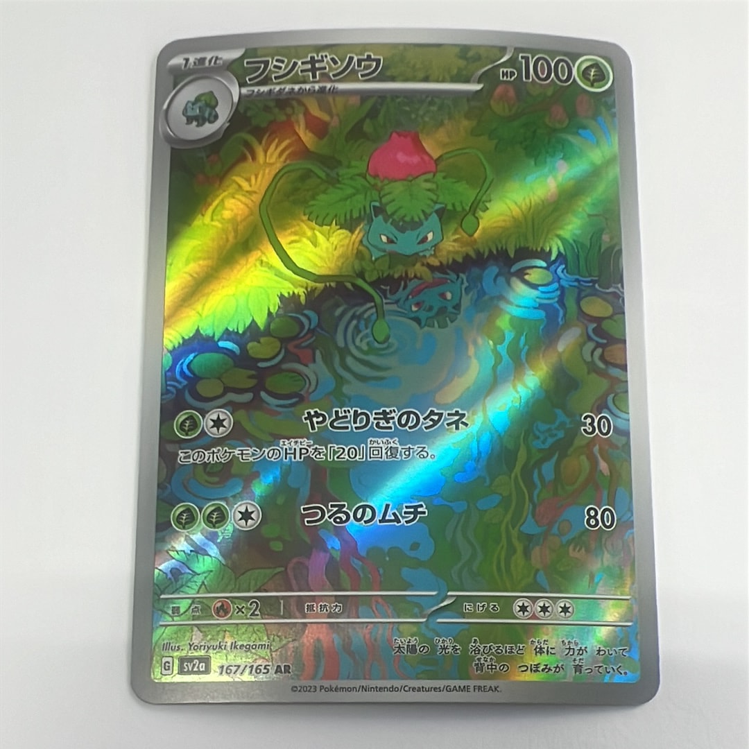 フシギソウ AR[SV2a 167/165](強化拡張パック「ポケモンカード151」)