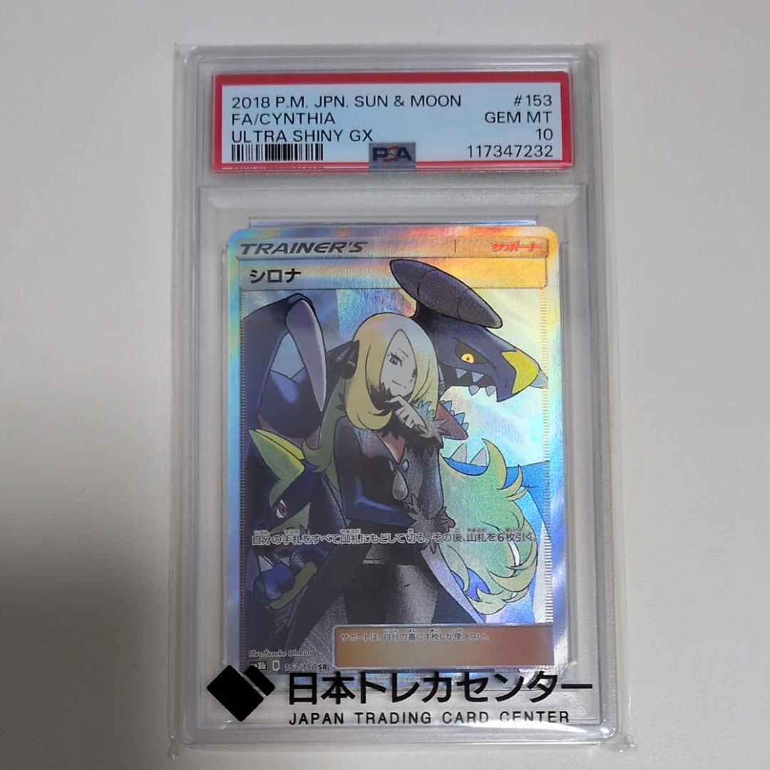 シロナ SR[SM8b 153/150](ハイクラスパック「GXウルトラシャイニー」)