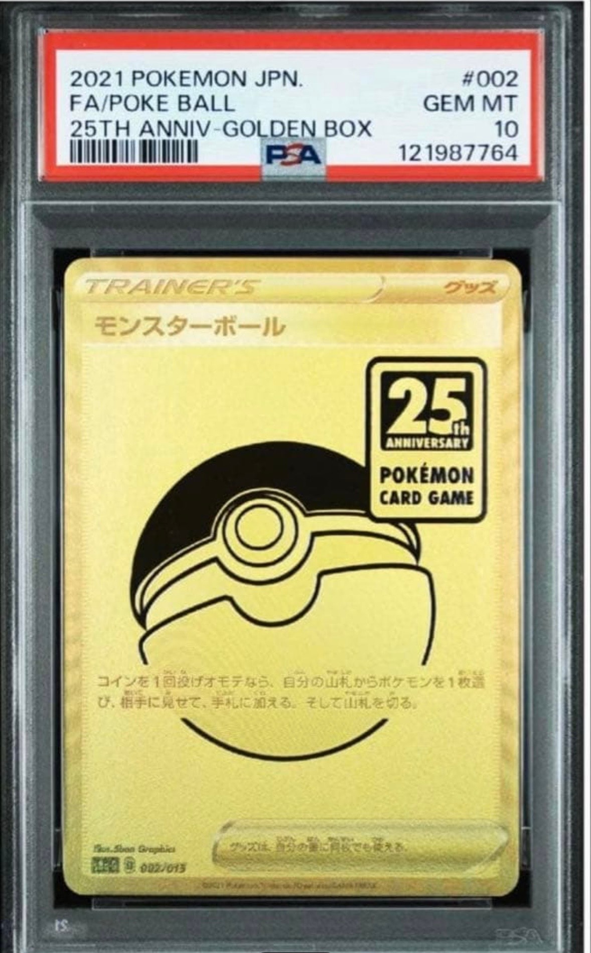 モンスターボール [S8a-G 002/015](『25th アニバーサリー ゴールデン