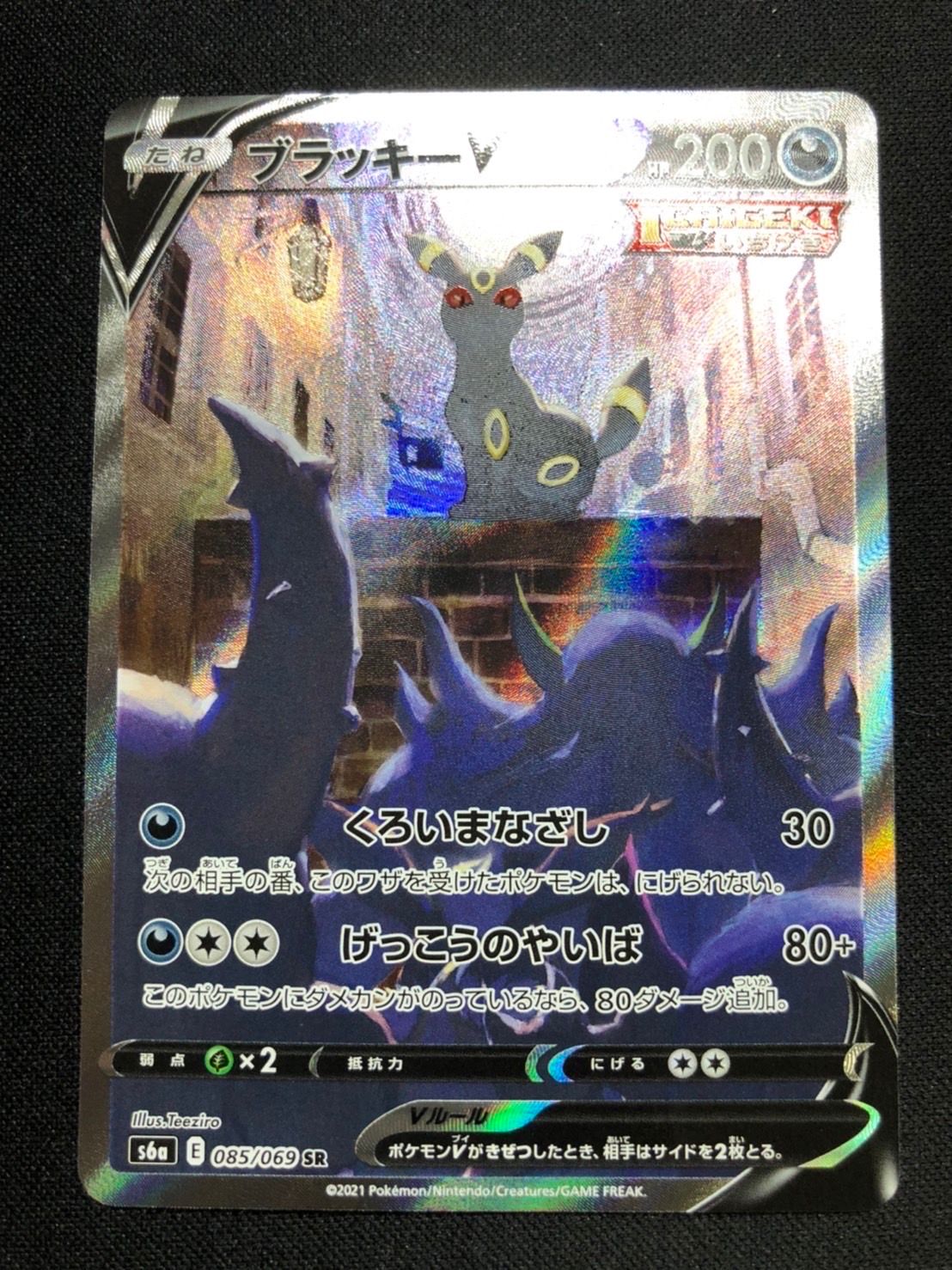 ブラッキーV SR: SA[S6a 085/069](強化拡張パック「イーブイヒーローズ」)