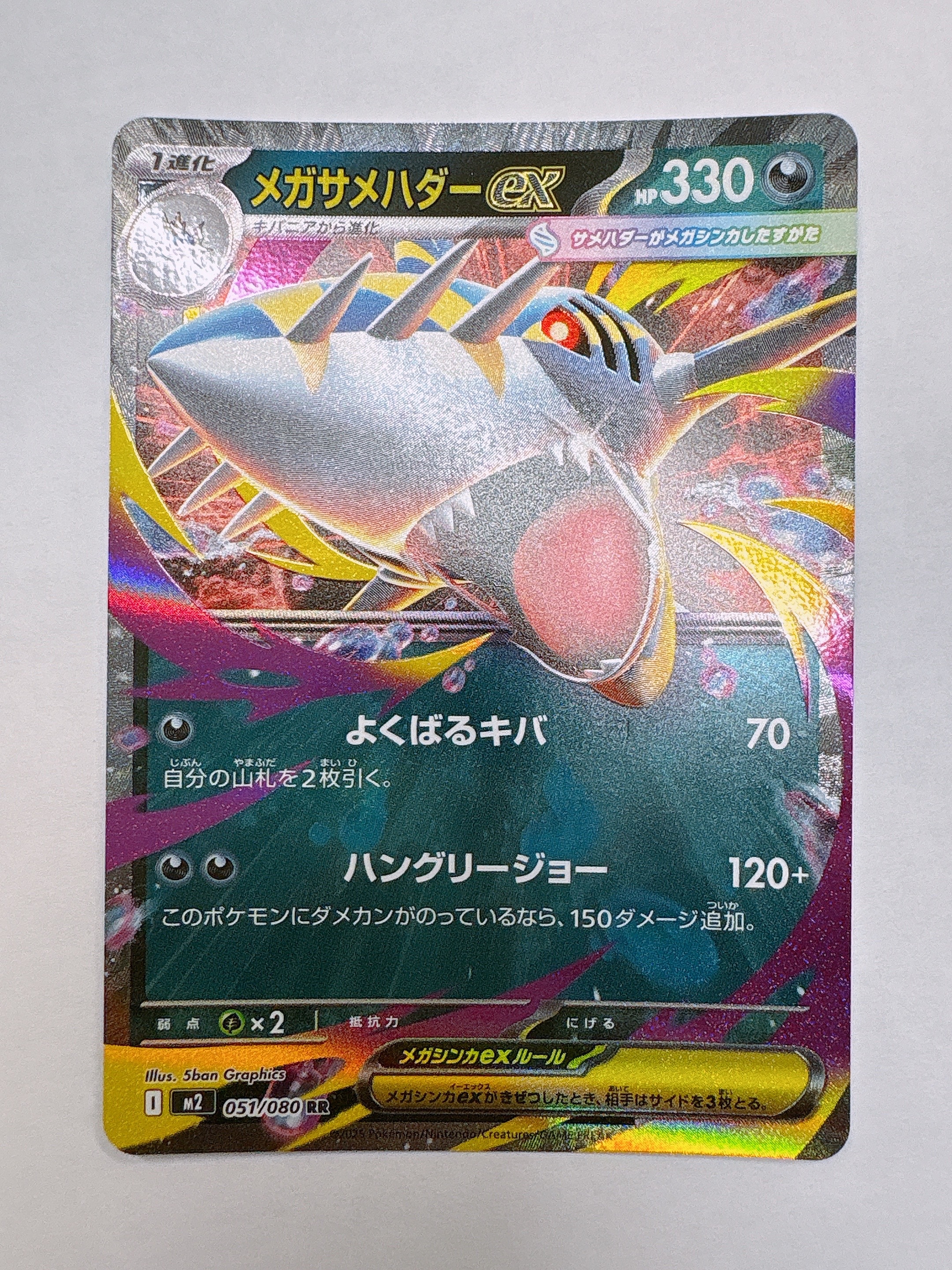 メガサメハダーex RR [M2 051/080](拡張パック「インフェルノX」)通販