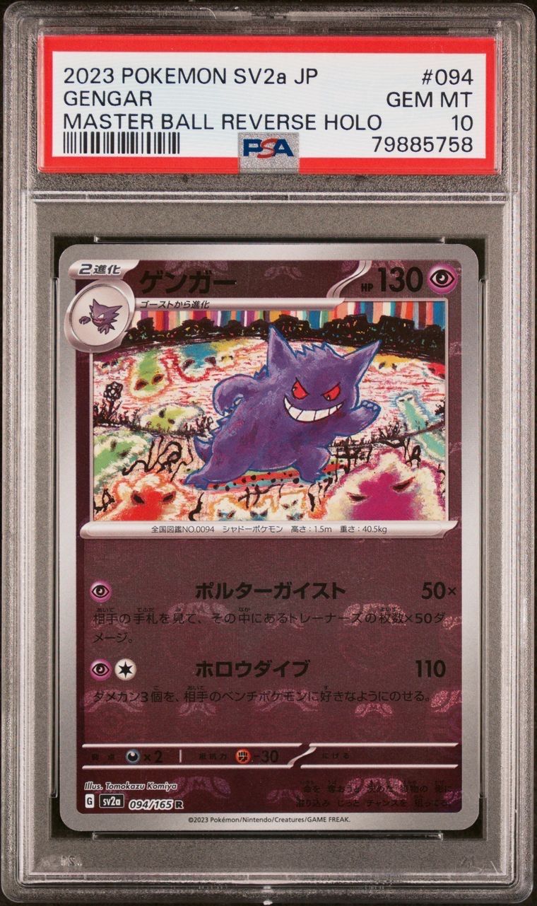 ゲンガー R: マスターボールミラー[SV2a 094/165](強化拡張パック「ポケモンカード151」)