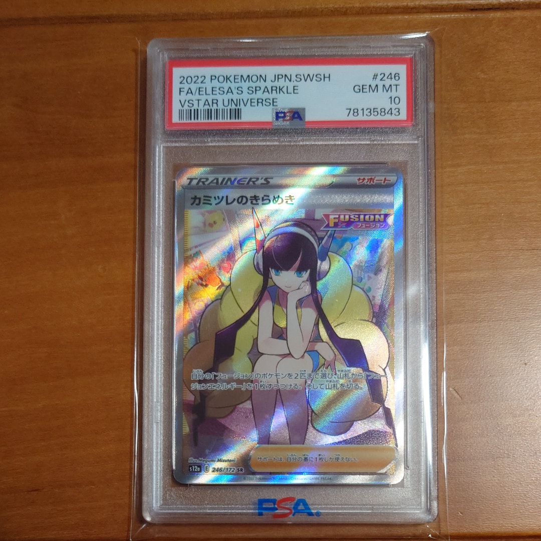 PSA10】カミツレのきらめき SR[s12a 246/172](ハイクラスパック「VSTAR