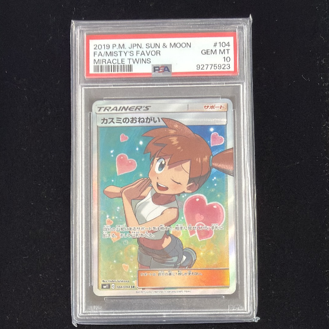 PSA10】カスミのおねがい SR[SM11 104/094](拡張パック「ミラクル
