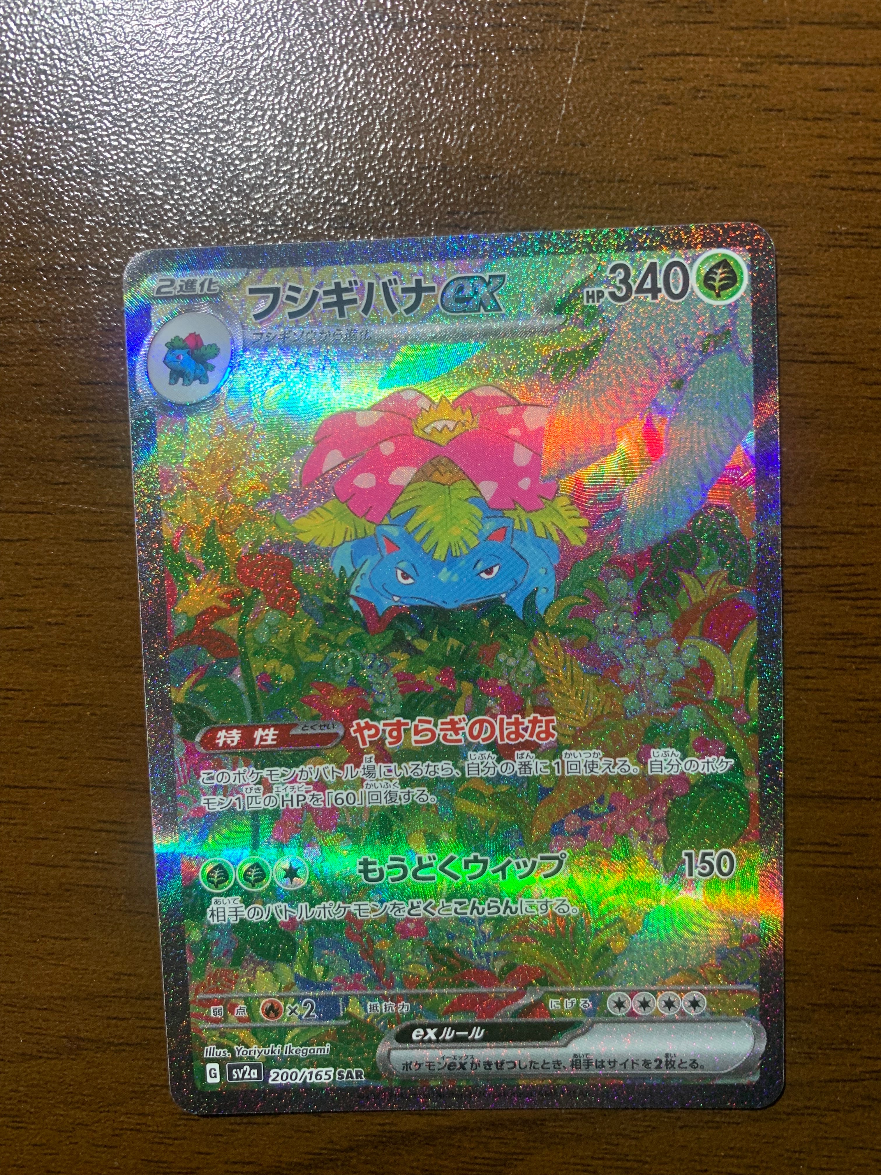 フシギバナex SAR[SV2a 200/165](強化拡張パック「ポケモンカード151」)