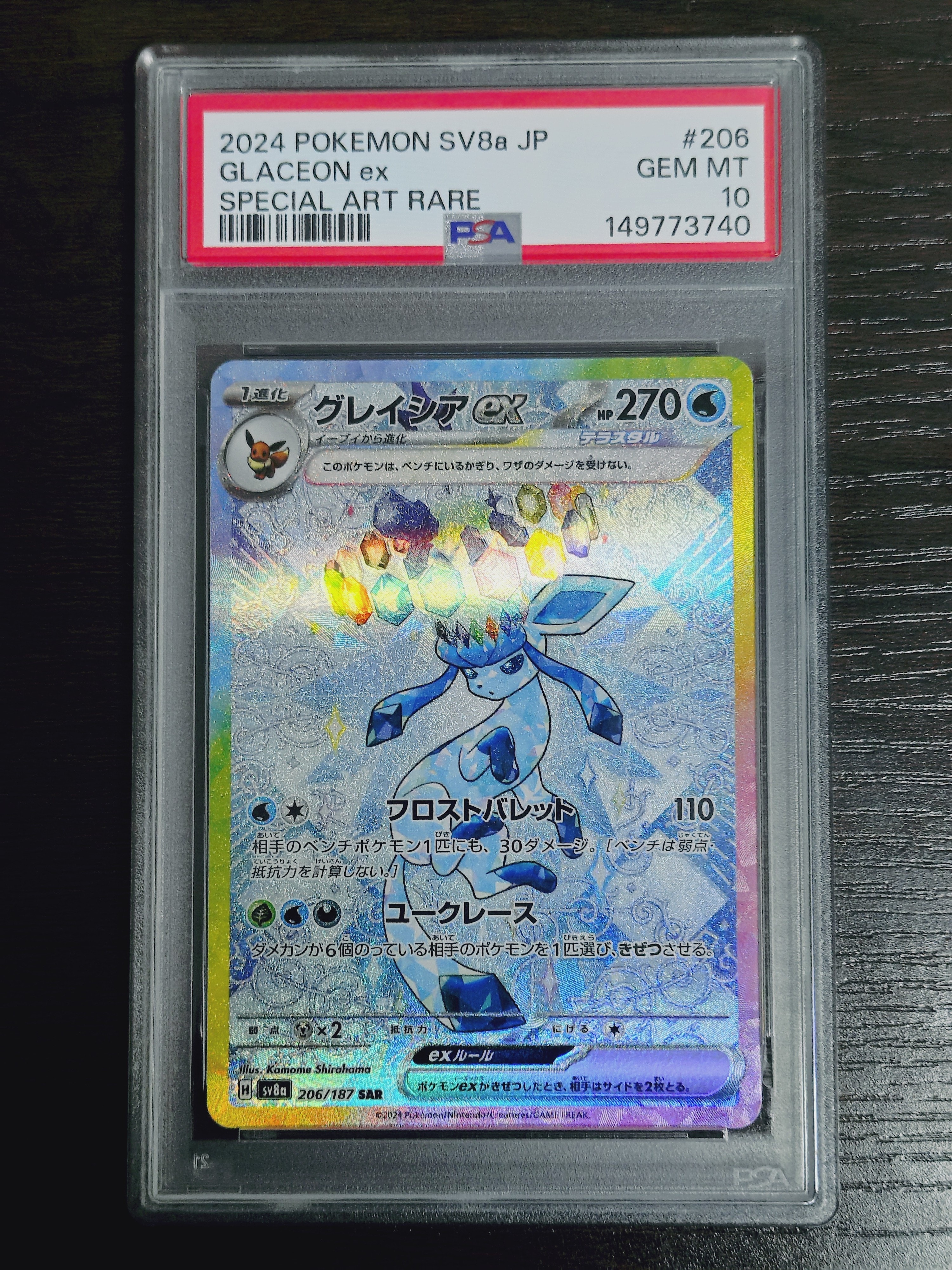 グレイシアex SAR [SV8a 206/187](ハイクラスパック「テラスタルフェスex」)